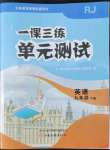 2022年一課三練單元測(cè)試九年級(jí)英語(yǔ)下冊(cè)人教版