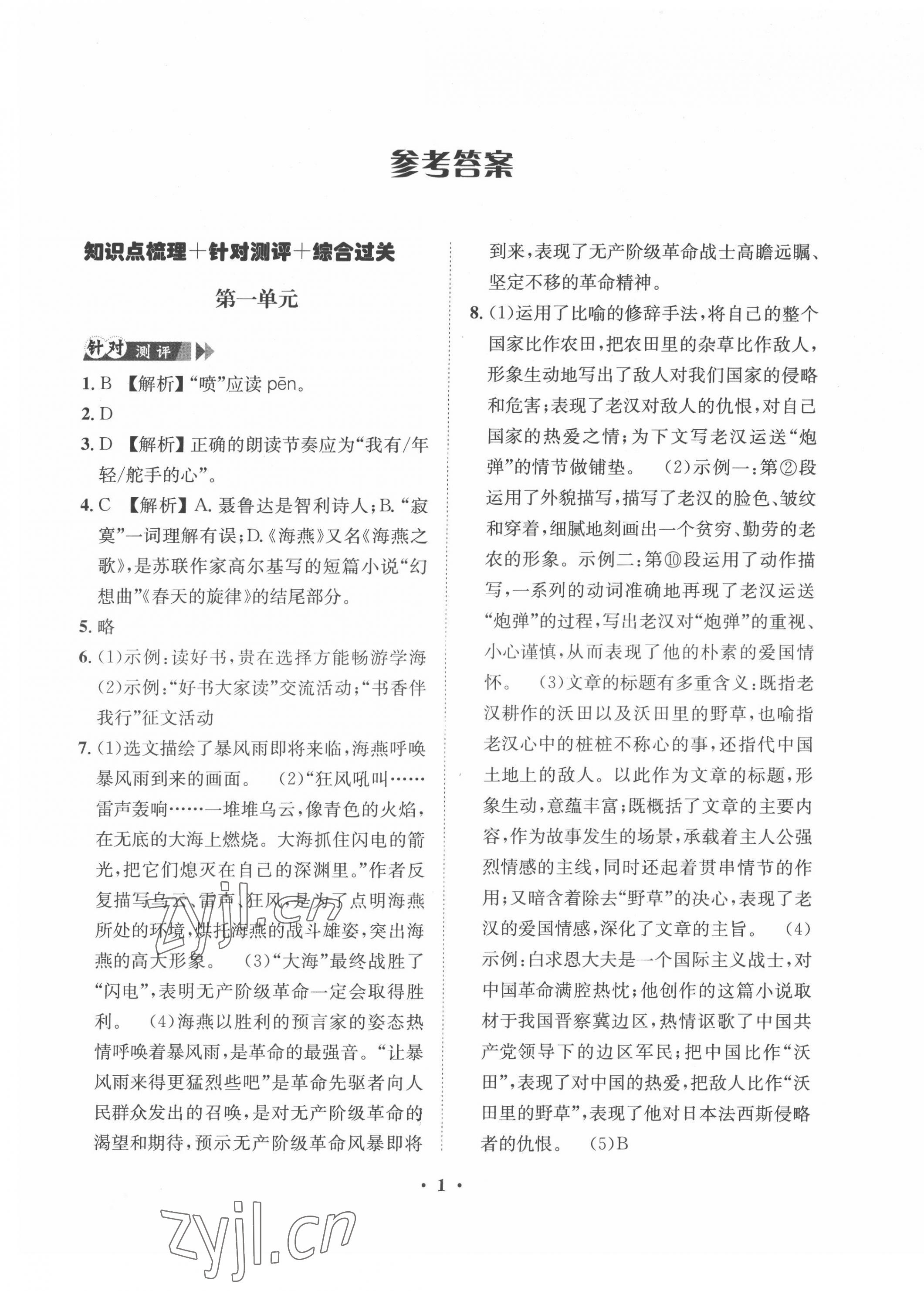 2022年一課三練單元測(cè)試九年級(jí)語(yǔ)文下冊(cè)人教版 第1頁(yè)