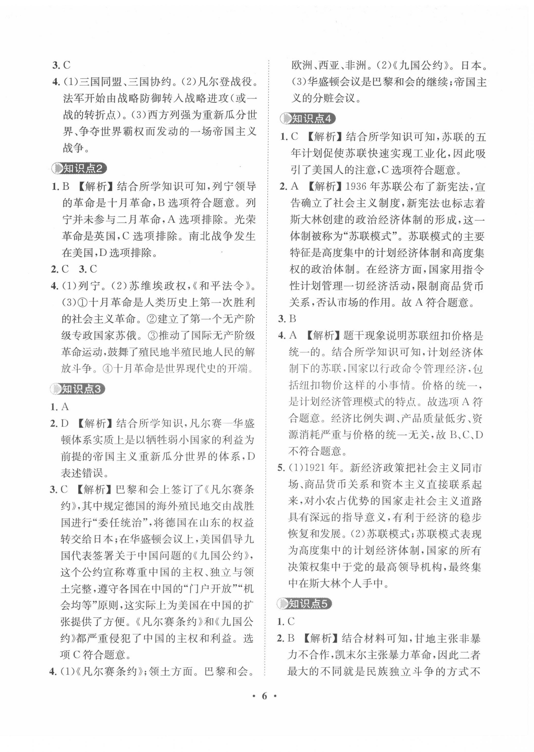 2022年一課三練單元測(cè)試九年級(jí)歷史下冊(cè)人教版 第6頁(yè)