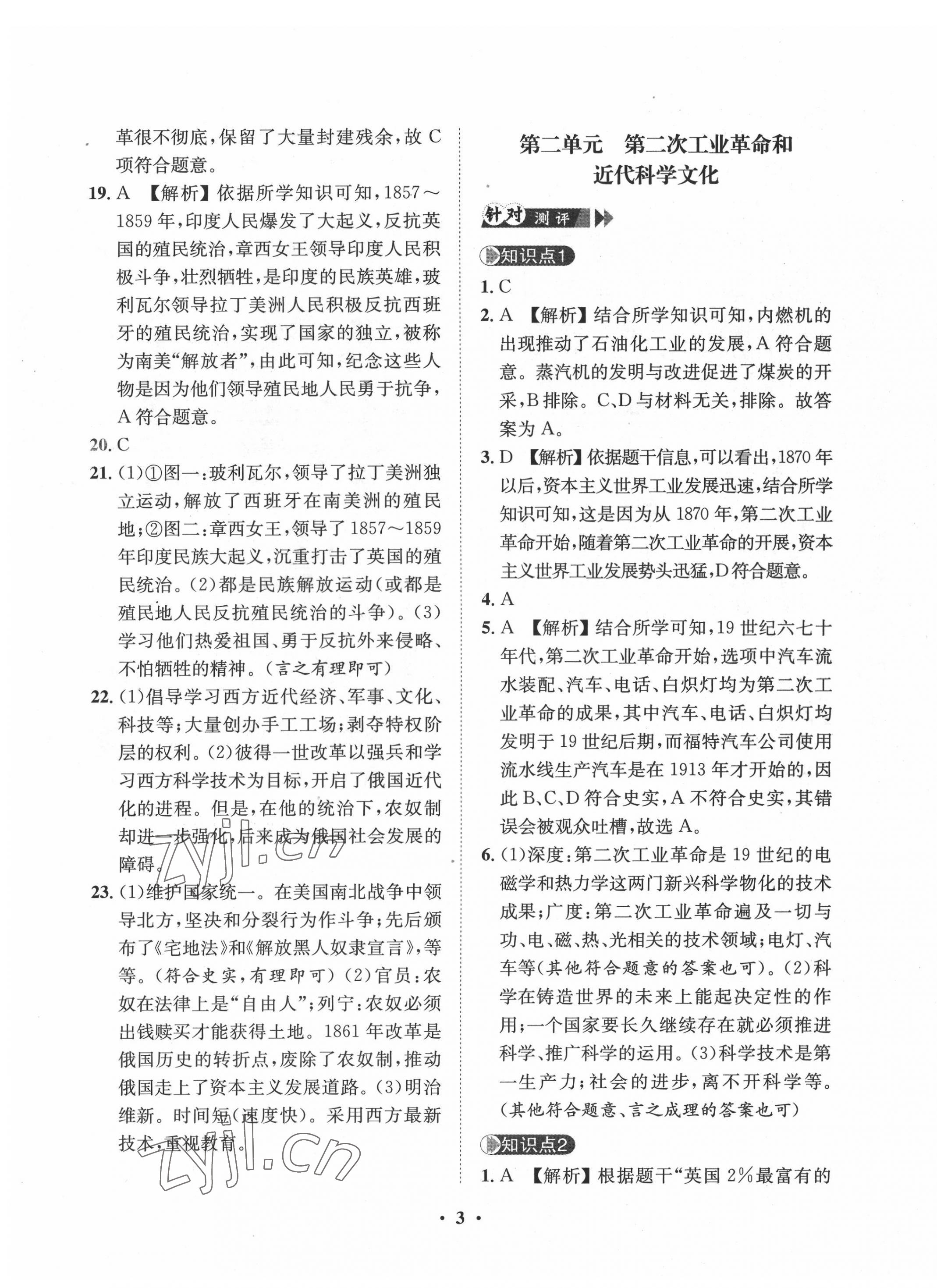 2022年一課三練單元測試九年級歷史下冊人教版 第3頁