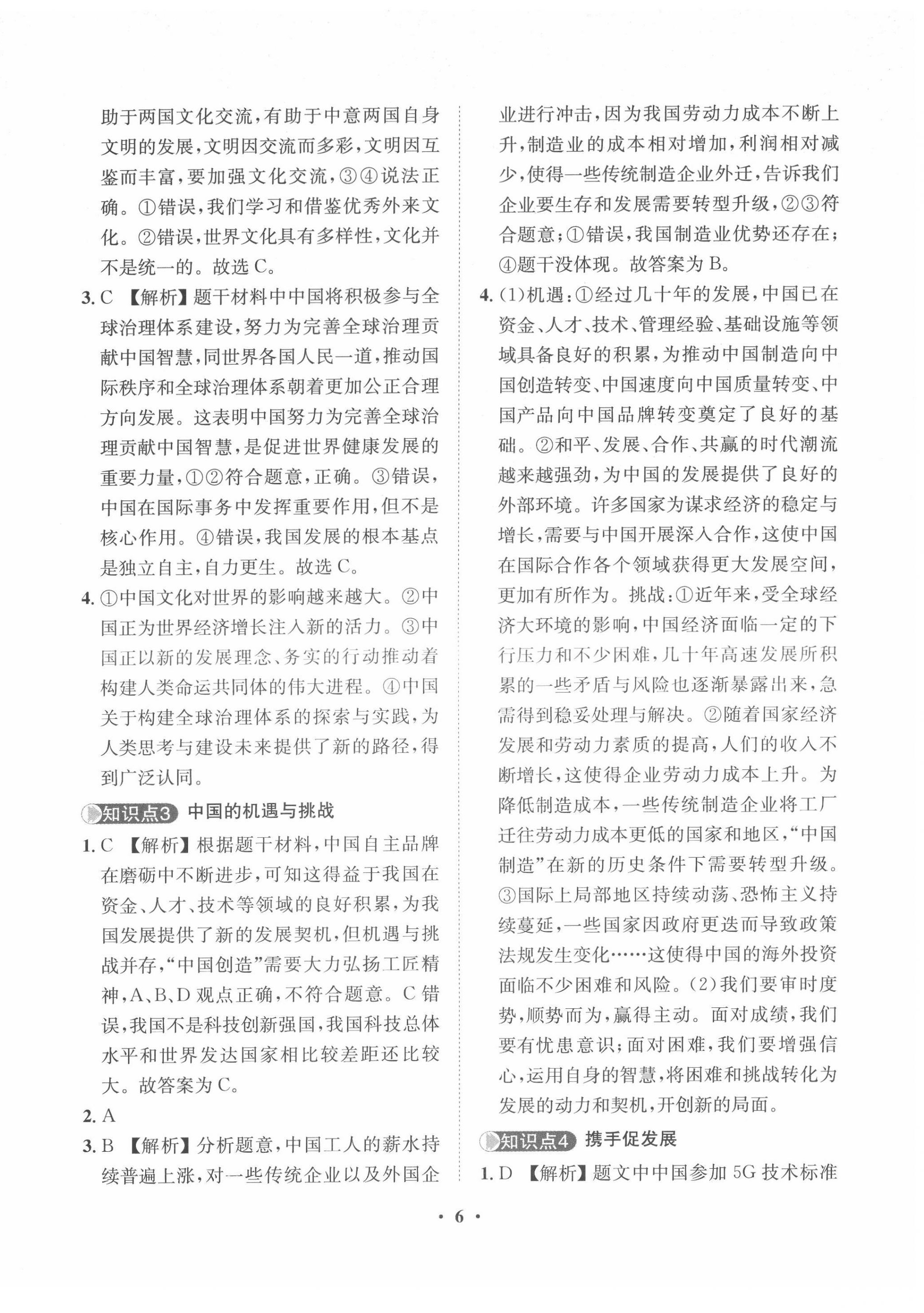2022年一課三練單元測試九年級道德與法治下冊人教版 第6頁