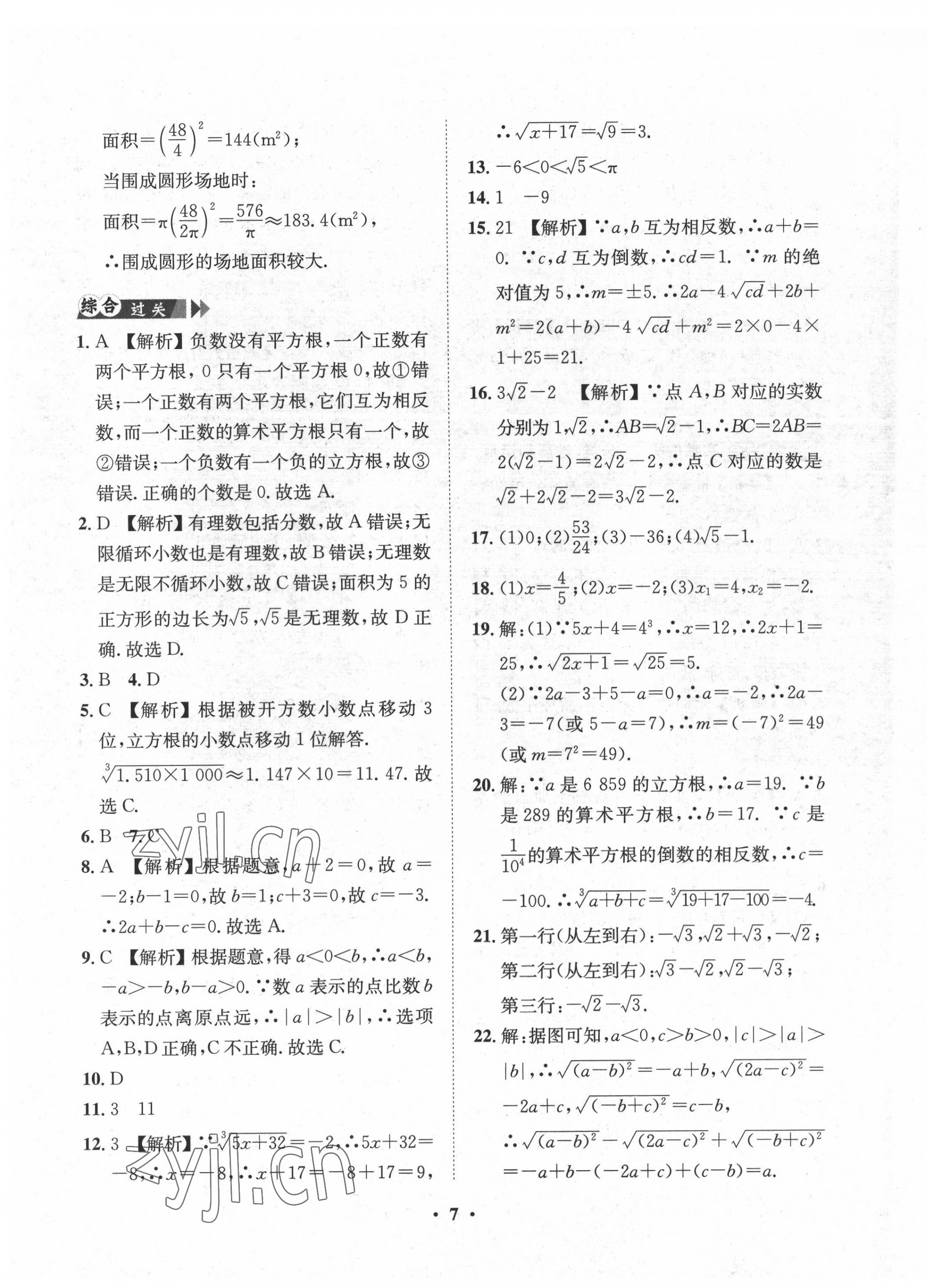 2022年一課三練單元測(cè)試七年級(jí)數(shù)學(xué)下冊(cè)人教版 第7頁