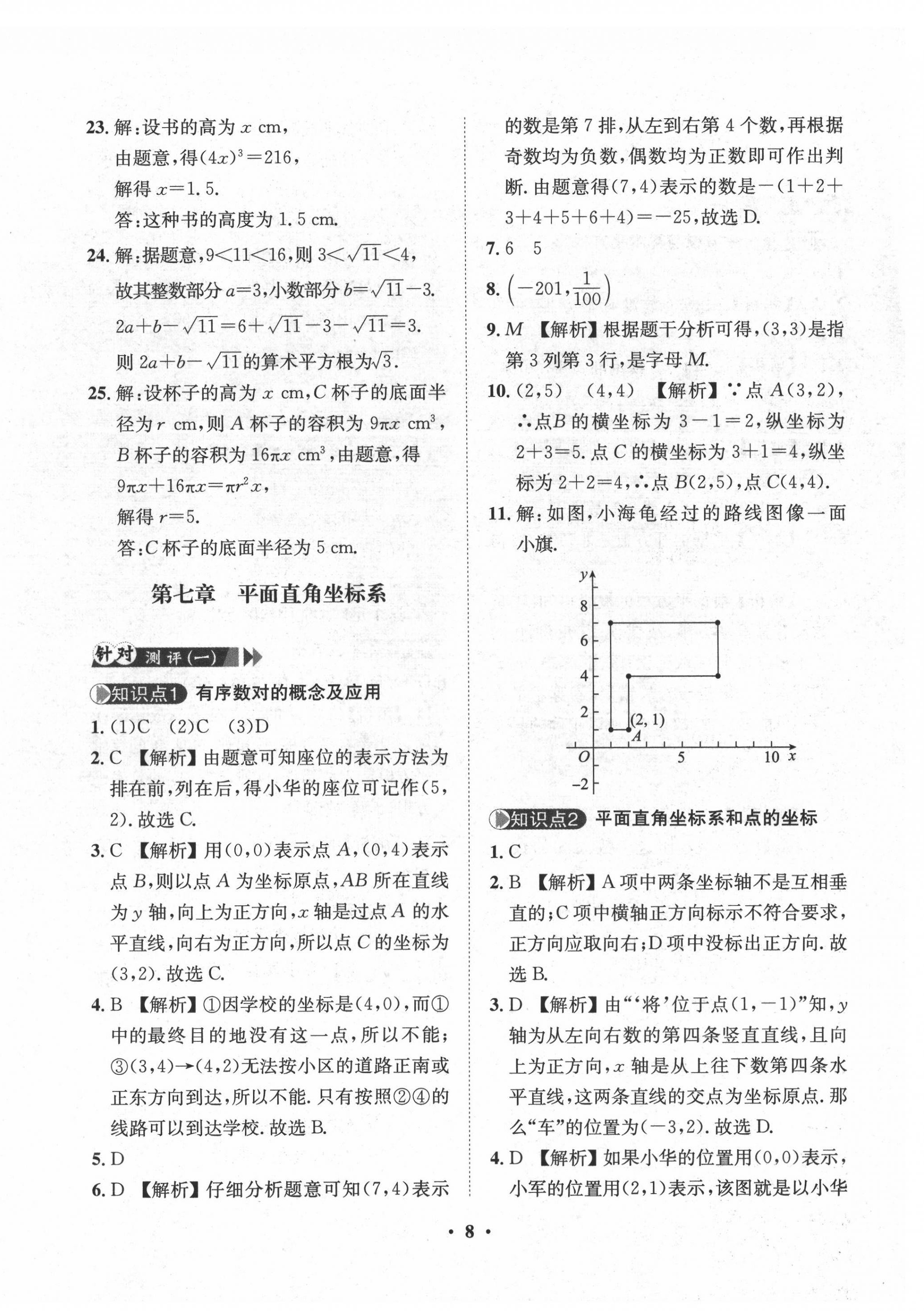 2022年一課三練單元測試七年級數(shù)學下冊人教版 第8頁