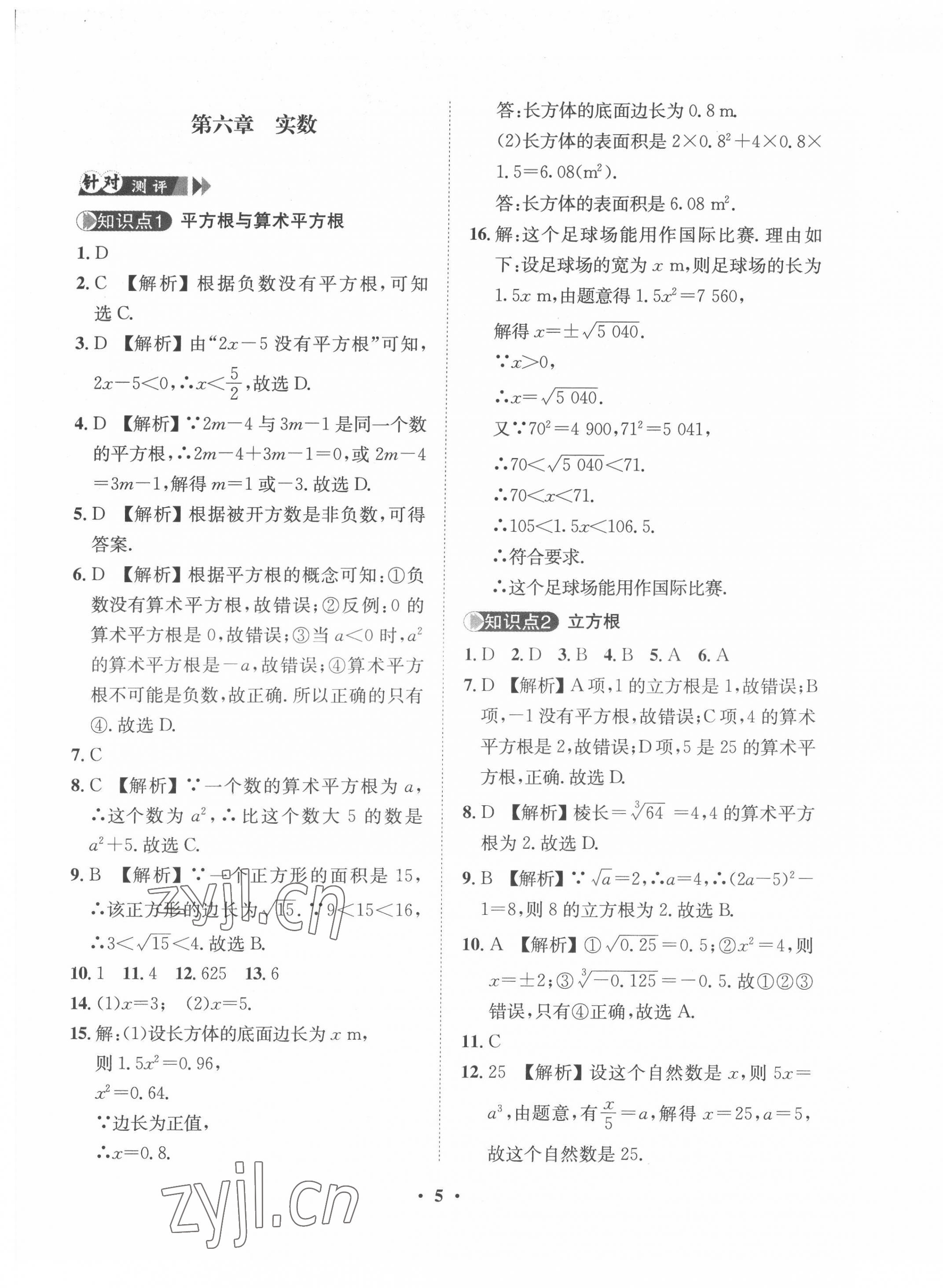 2022年一課三練單元測試七年級數(shù)學下冊人教版 第5頁