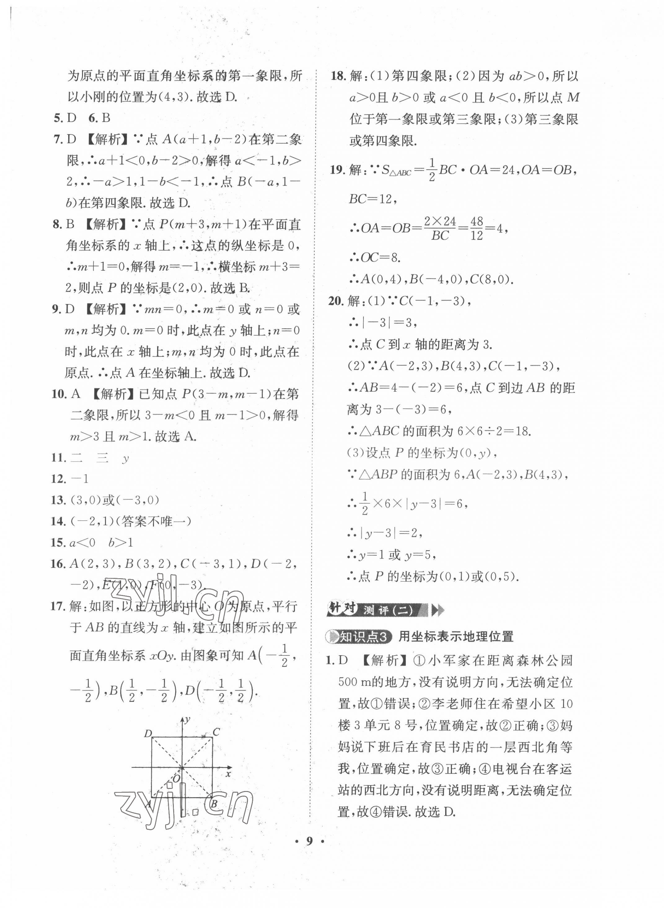 2022年一課三練單元測試七年級數(shù)學(xué)下冊人教版 第9頁