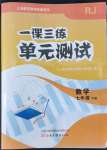 2022年一課三練單元測試七年級數(shù)學(xué)下冊人教版