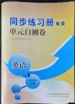 2022年同步練習(xí)冊配套單元自測卷四年級(jí)英語下冊人教版