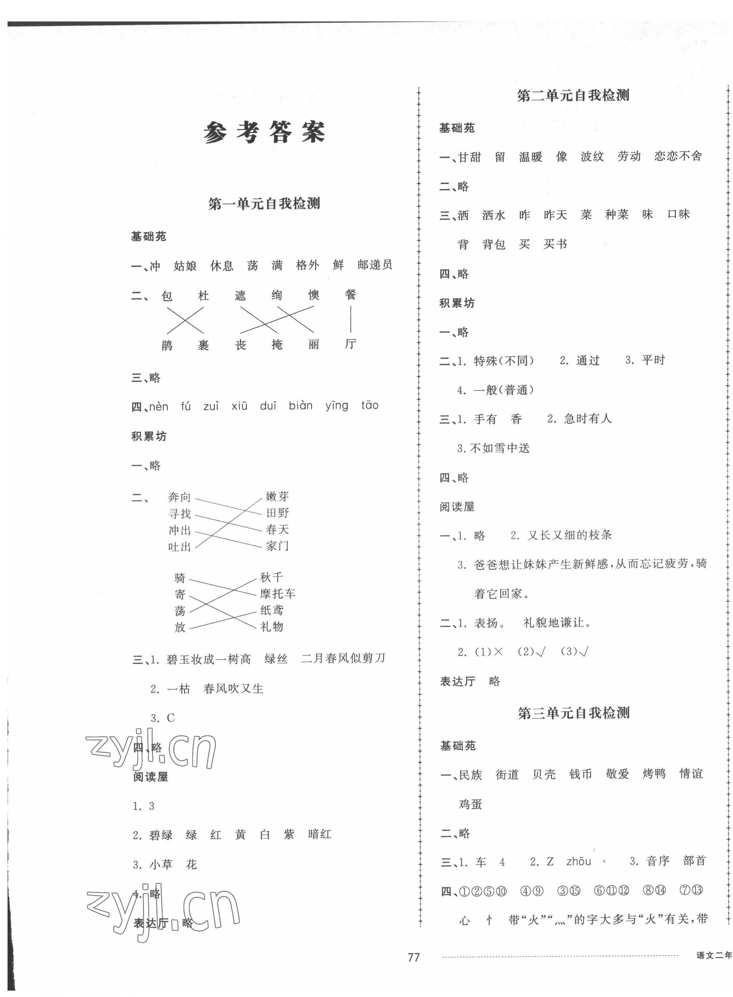 2022年同步練習冊配套單元自測卷二年級語文下冊人教版 第1頁