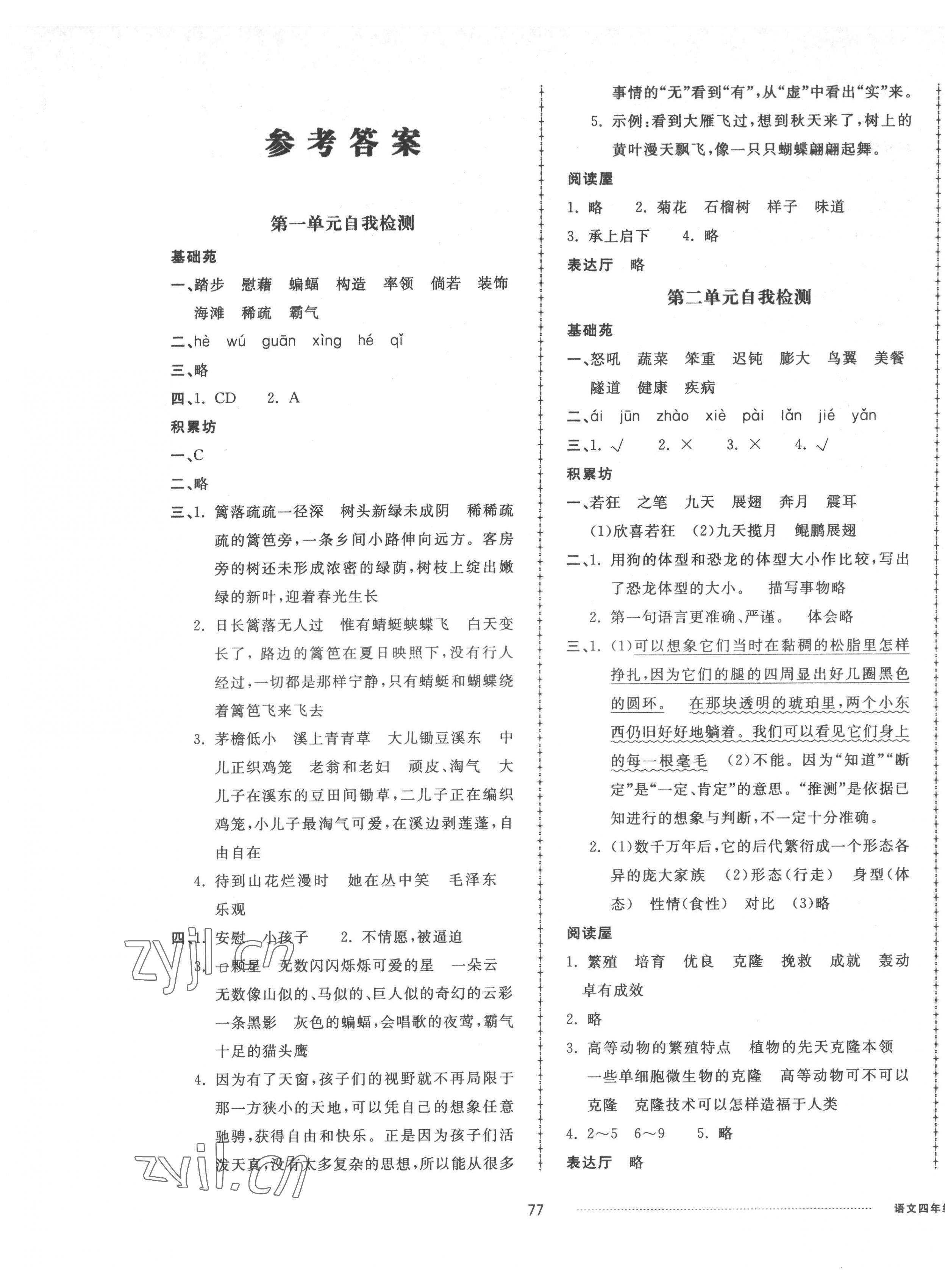 2022年同步練習(xí)冊(cè)配套單元自測(cè)卷四年級(jí)語文下冊(cè)人教版 第1頁