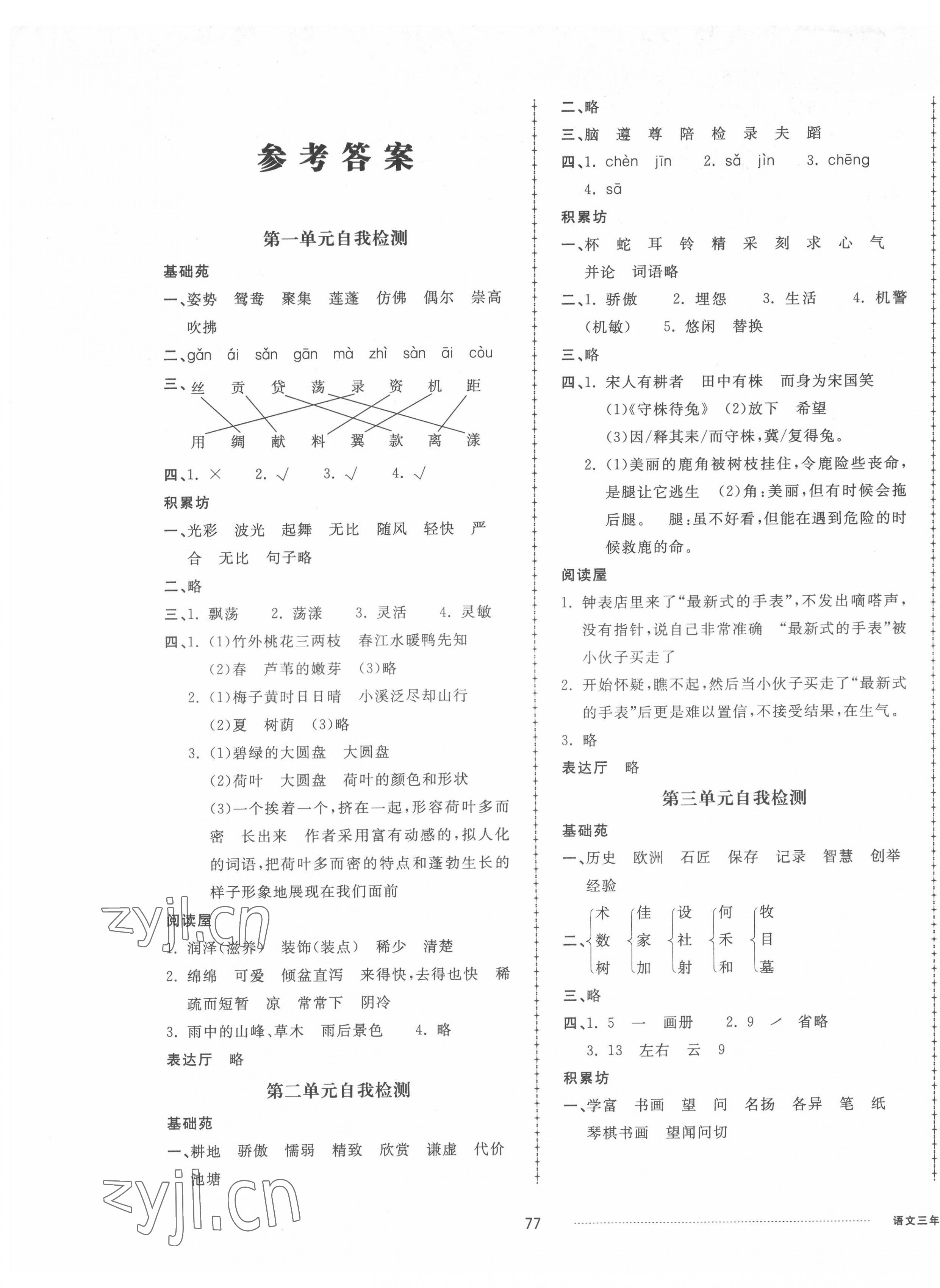 2022年同步練習冊配套單元自測卷三年級語文下冊人教版 第1頁