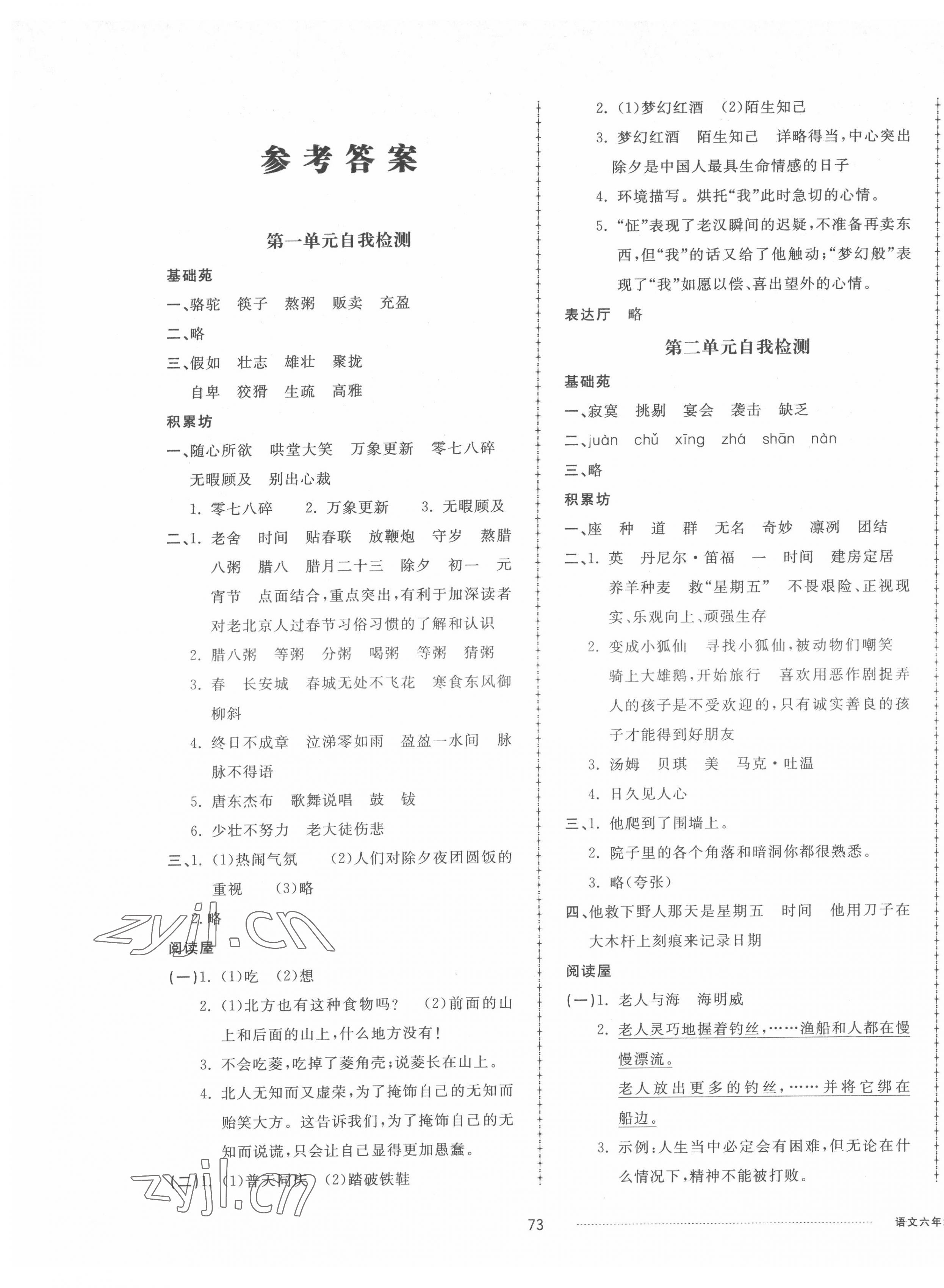 2022年同步練習(xí)冊配套單元自測卷六年級(jí)語文下冊人教版 第1頁