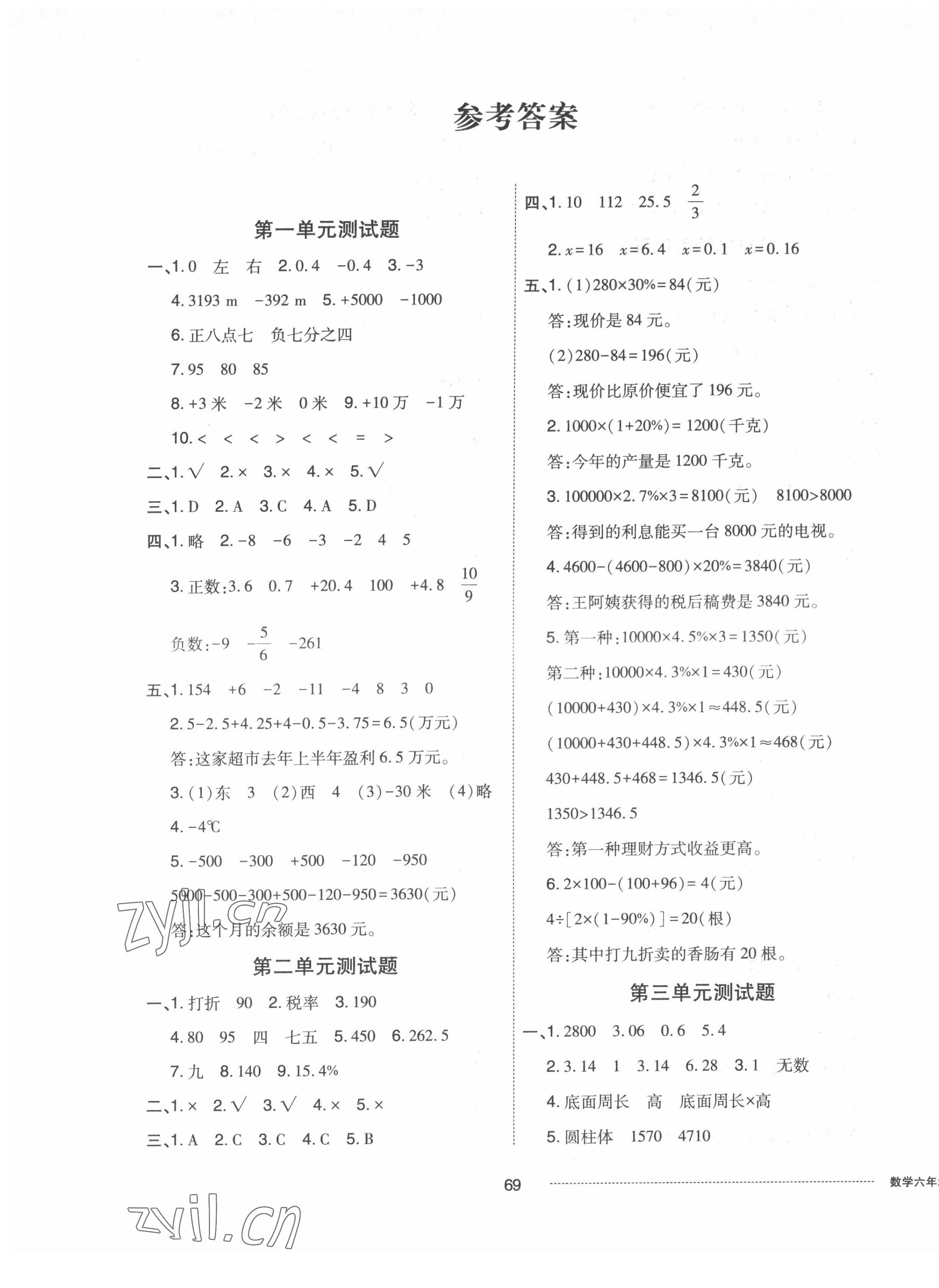 2022年同步練習(xí)冊(cè)配套單元自測(cè)卷六年級(jí)數(shù)學(xué)下冊(cè)人教版 第1頁(yè)