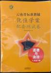 2022年云南省標(biāo)準(zhǔn)教輔優(yōu)佳學(xué)案配套測試卷八年級道德與法治下冊人教版