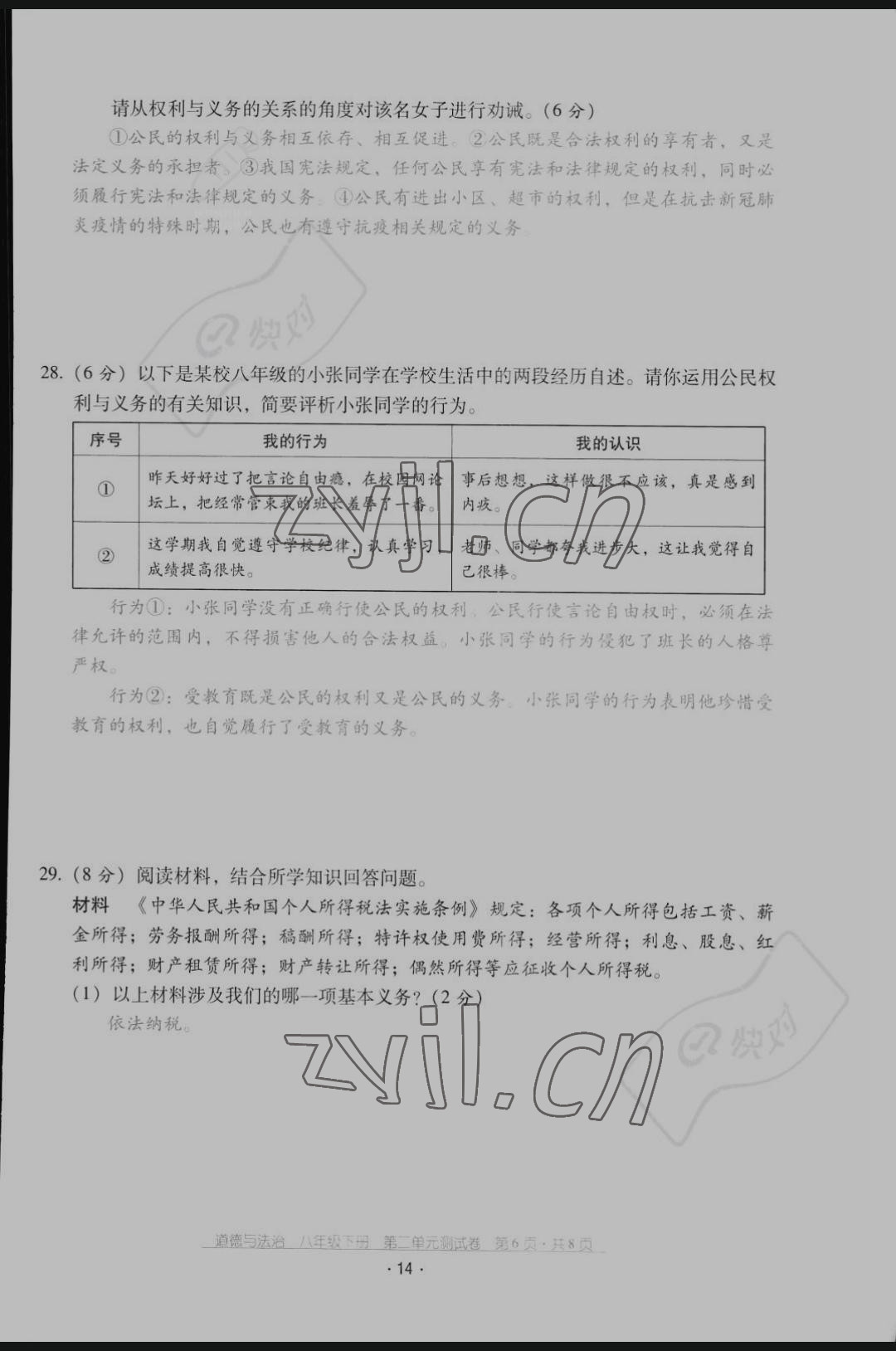 2022年云南省標準教輔優(yōu)佳學案配套測試卷八年級道德與法治下冊人教版 第14頁