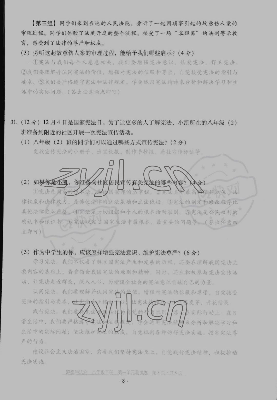 2022年云南省標(biāo)準(zhǔn)教輔優(yōu)佳學(xué)案配套測(cè)試卷八年級(jí)道德與法治下冊(cè)人教版 第8頁(yè)