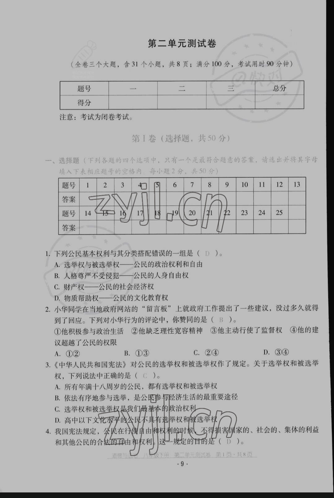 2022年云南省標準教輔優(yōu)佳學案配套測試卷八年級道德與法治下冊人教版 第9頁