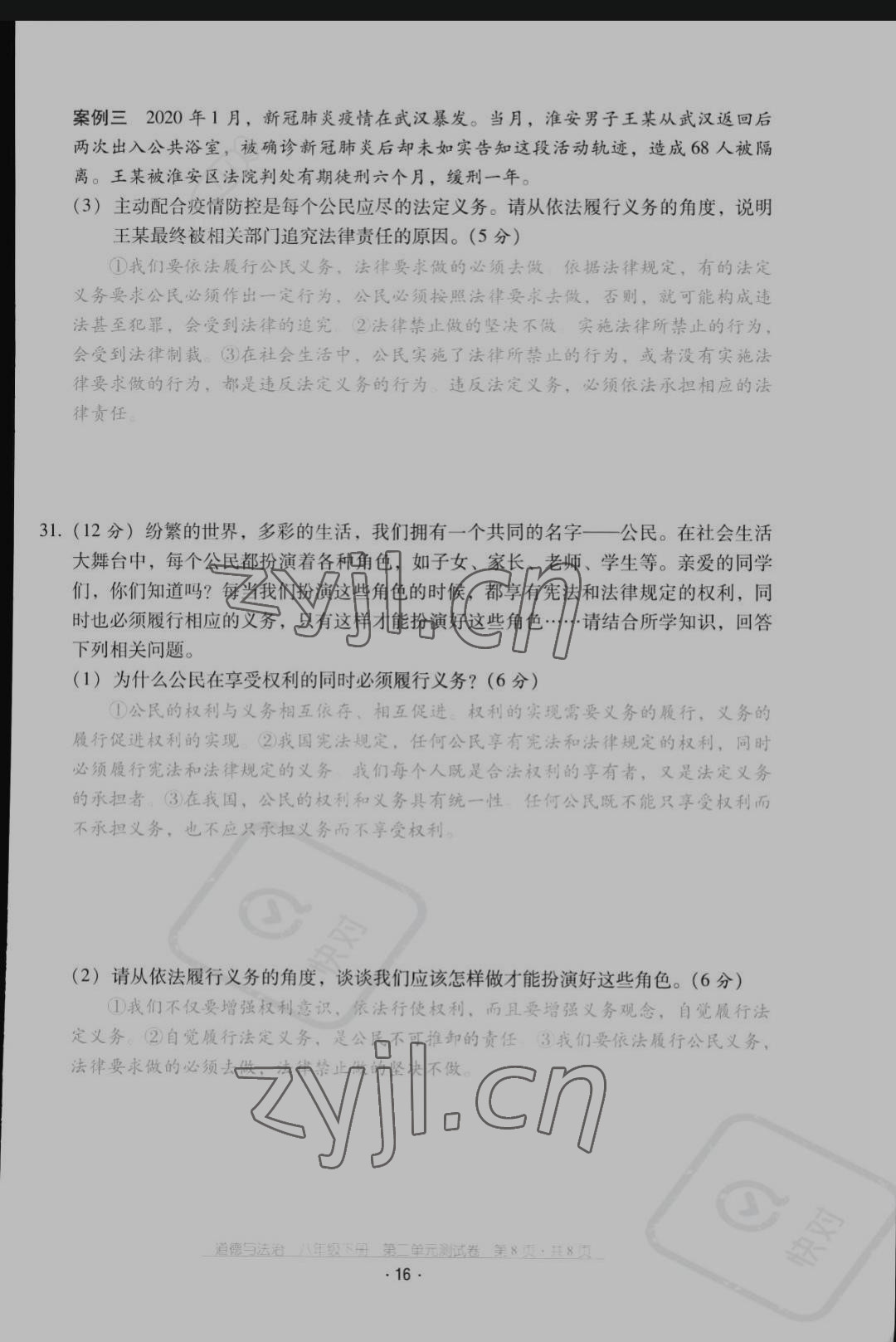 2022年云南省標(biāo)準(zhǔn)教輔優(yōu)佳學(xué)案配套測試卷八年級(jí)道德與法治下冊(cè)人教版 第16頁