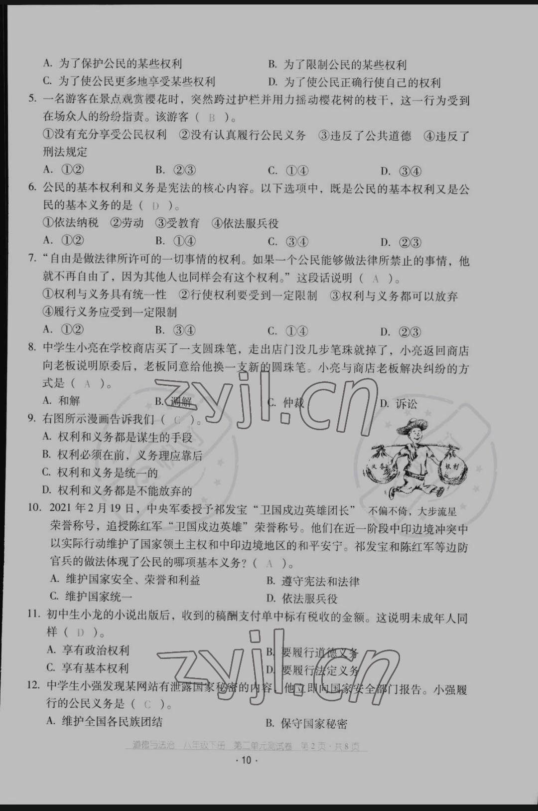 2022年云南省標(biāo)準(zhǔn)教輔優(yōu)佳學(xué)案配套測(cè)試卷八年級(jí)道德與法治下冊(cè)人教版 第10頁(yè)