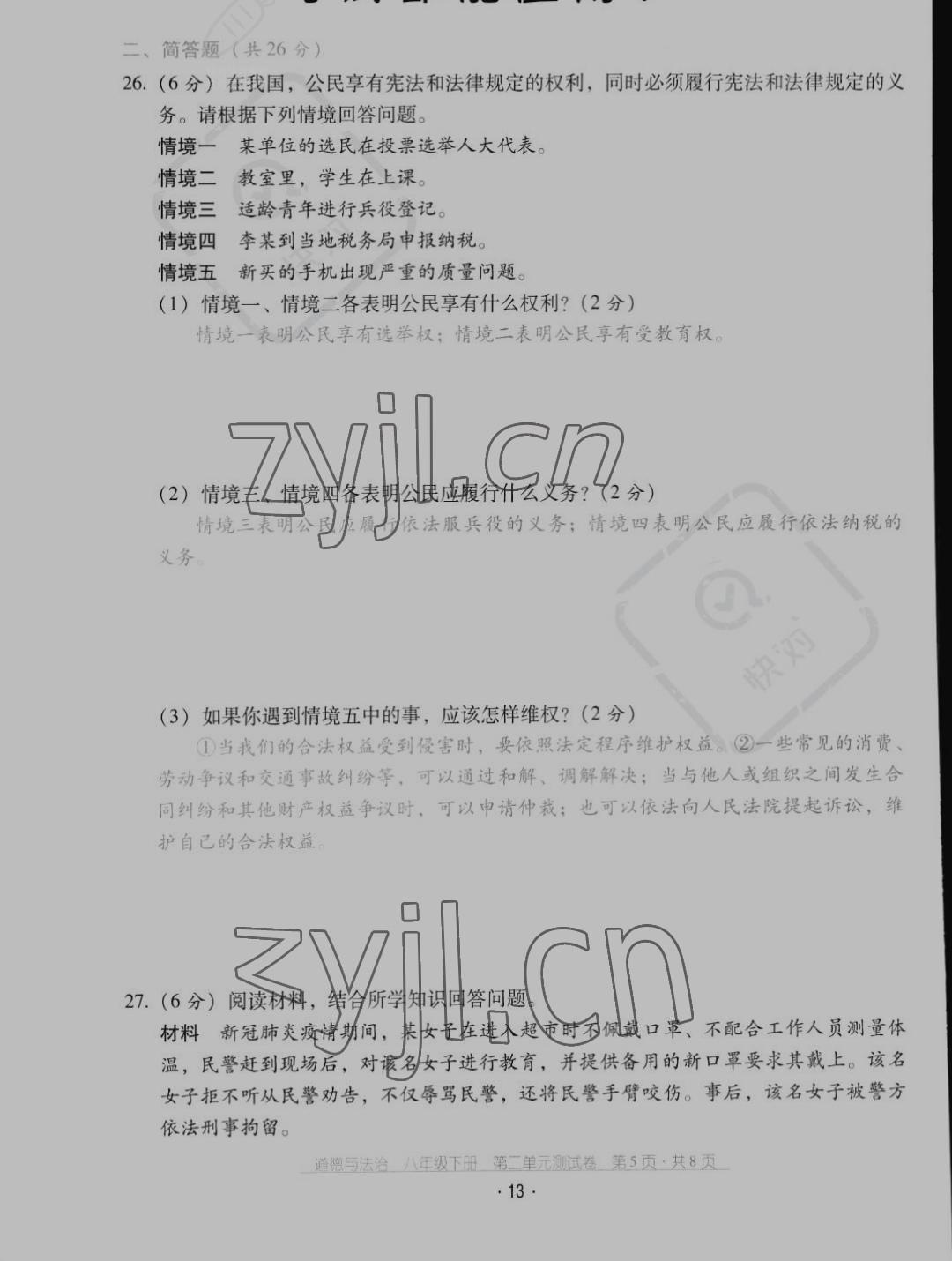 2022年云南省標(biāo)準(zhǔn)教輔優(yōu)佳學(xué)案配套測(cè)試卷八年級(jí)道德與法治下冊(cè)人教版 第13頁(yè)