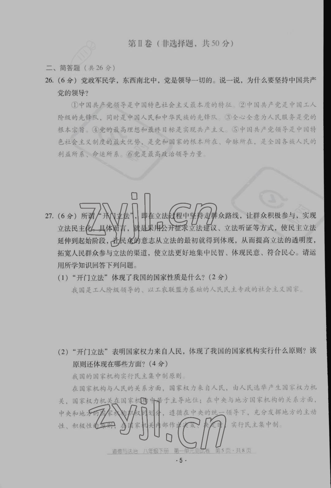 2022年云南省標準教輔優(yōu)佳學案配套測試卷八年級道德與法治下冊人教版 第5頁