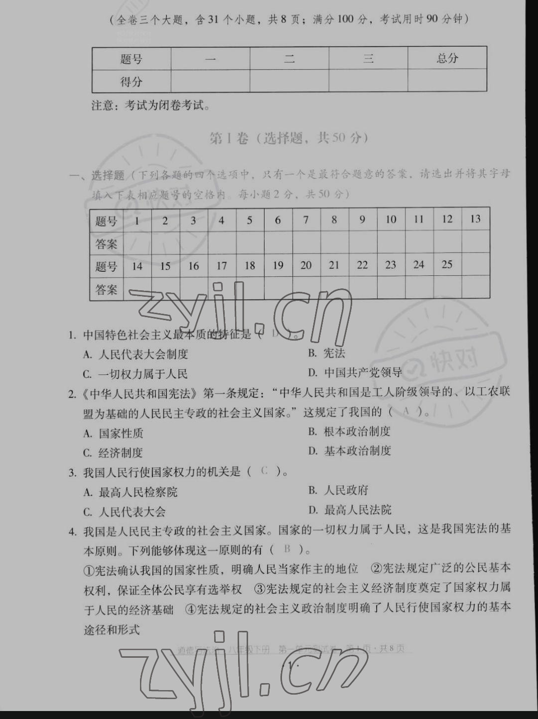 2022年云南省標(biāo)準(zhǔn)教輔優(yōu)佳學(xué)案配套測試卷八年級道德與法治下冊人教版 第1頁