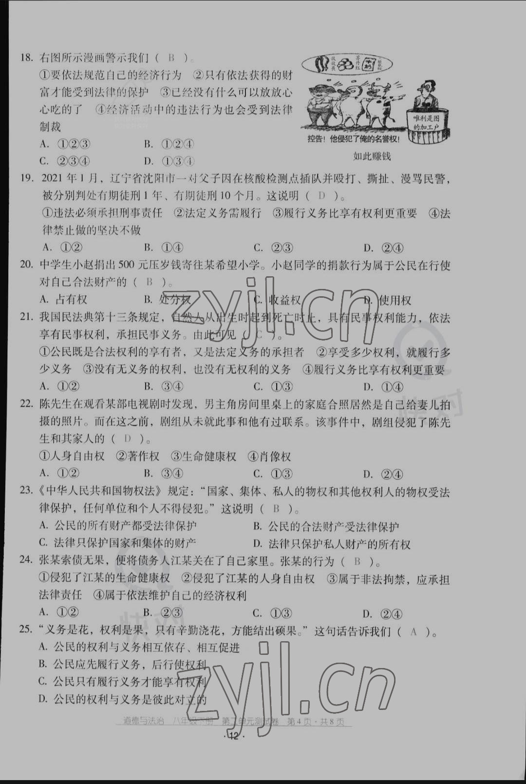 2022年云南省標(biāo)準(zhǔn)教輔優(yōu)佳學(xué)案配套測(cè)試卷八年級(jí)道德與法治下冊(cè)人教版 第12頁(yè)