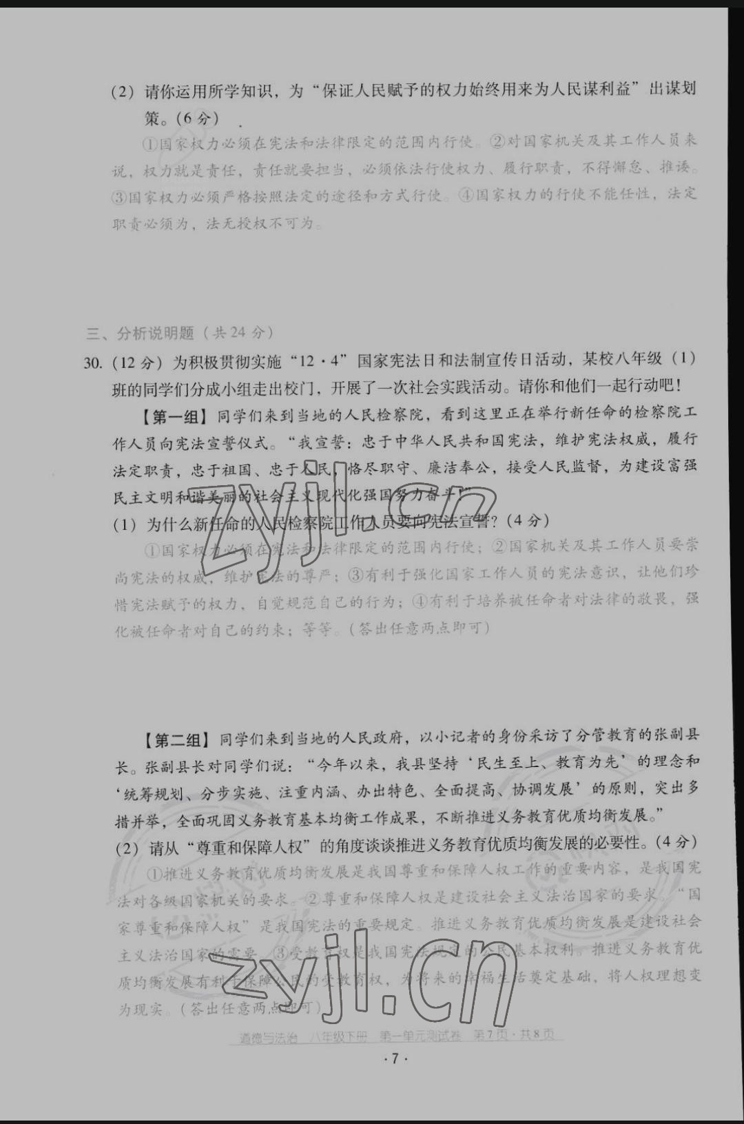 2022年云南省標準教輔優(yōu)佳學案配套測試卷八年級道德與法治下冊人教版 第7頁