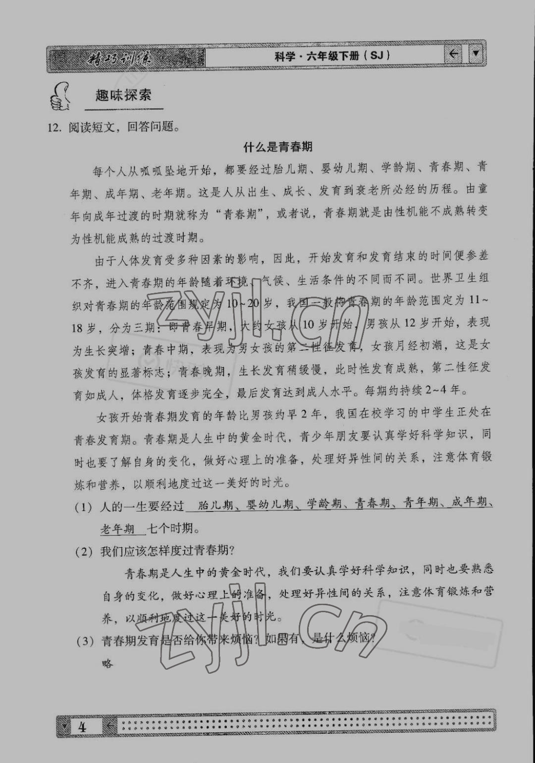 2022版學(xué)生課程精巧訓(xùn)練六年級(jí)科學(xué)下冊(cè)蘇教版 第4頁(yè)