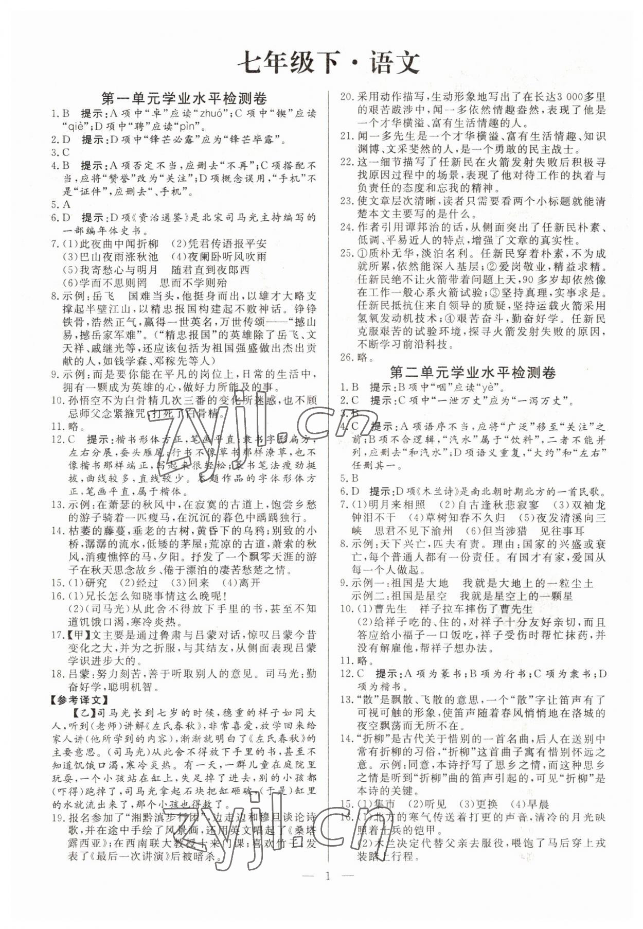 2022年名師點睛檢測卷七年級語文下冊人教版 參考答案第1頁