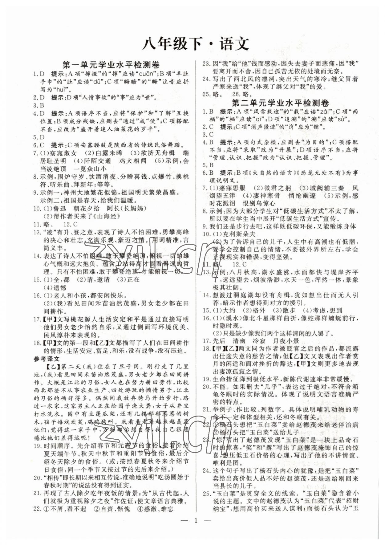 2022年名師點睛檢測卷八年級語文下冊人教版 參考答案第1頁