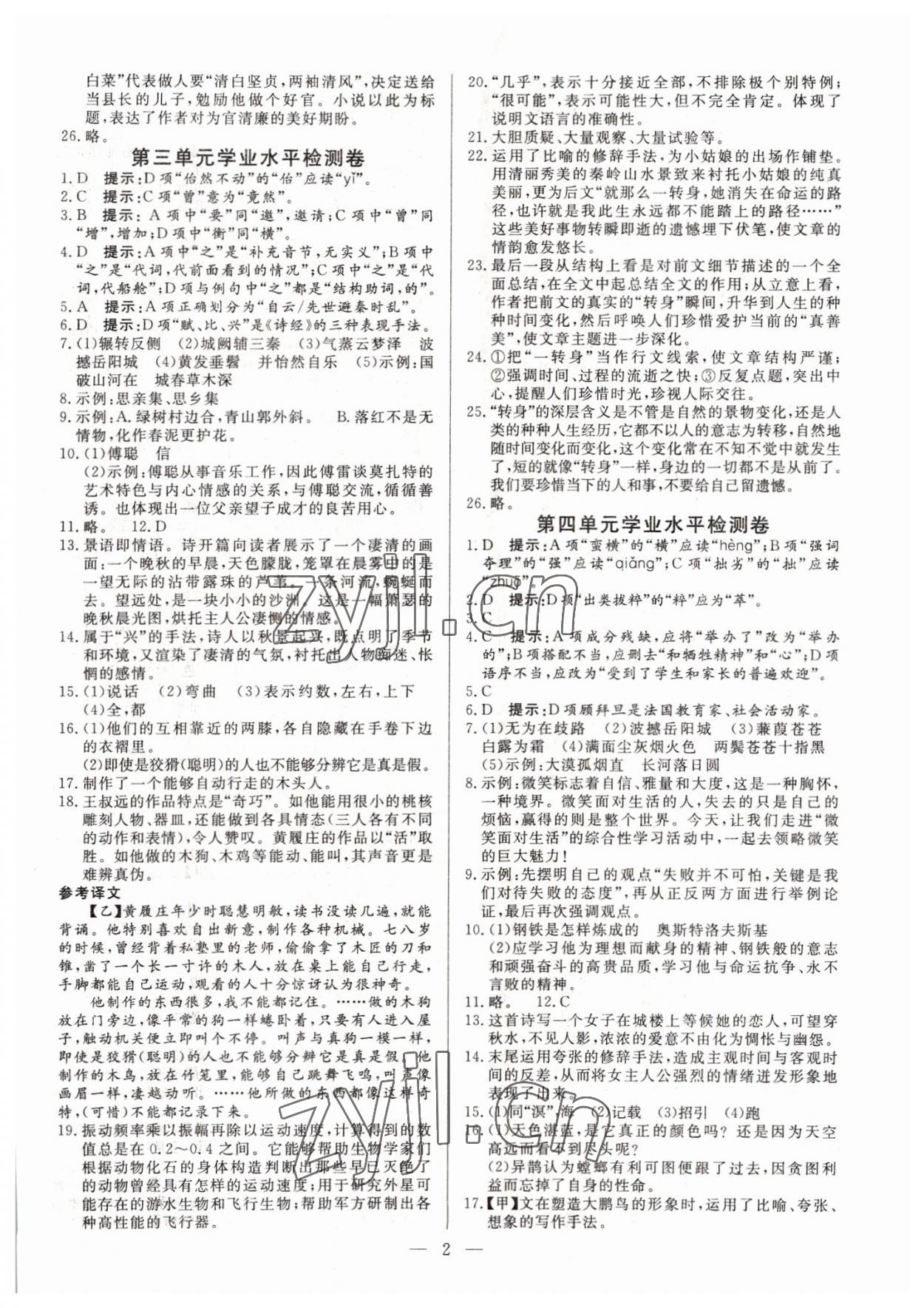 2022年名師點(diǎn)睛檢測(cè)卷八年級(jí)語文下冊(cè)人教版 參考答案第2頁