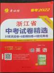 2022年春雨教育考必勝浙江省中考試卷精選英語
