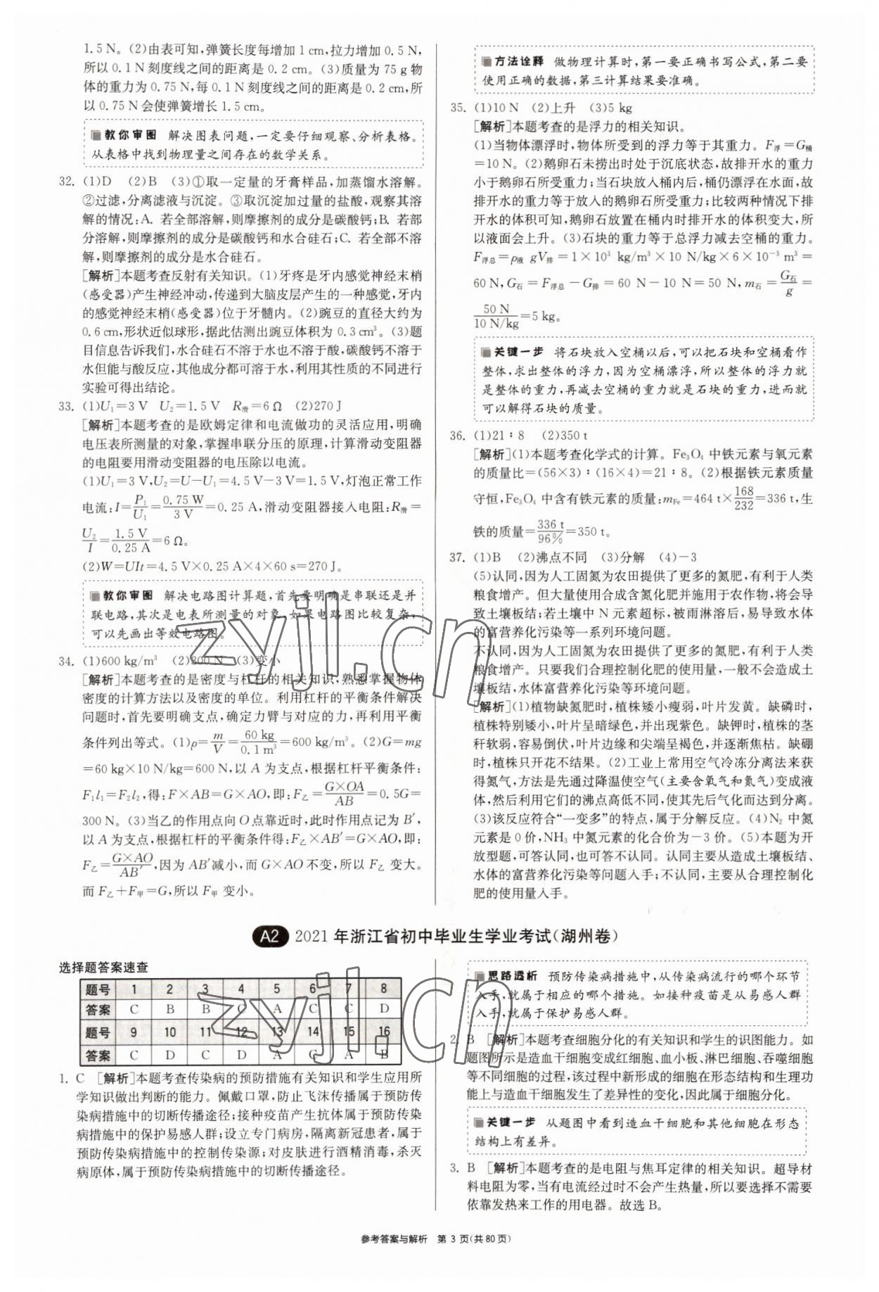 2022年春雨教育考必胜2016浙江省中考试卷精选科学 参考答案第3页