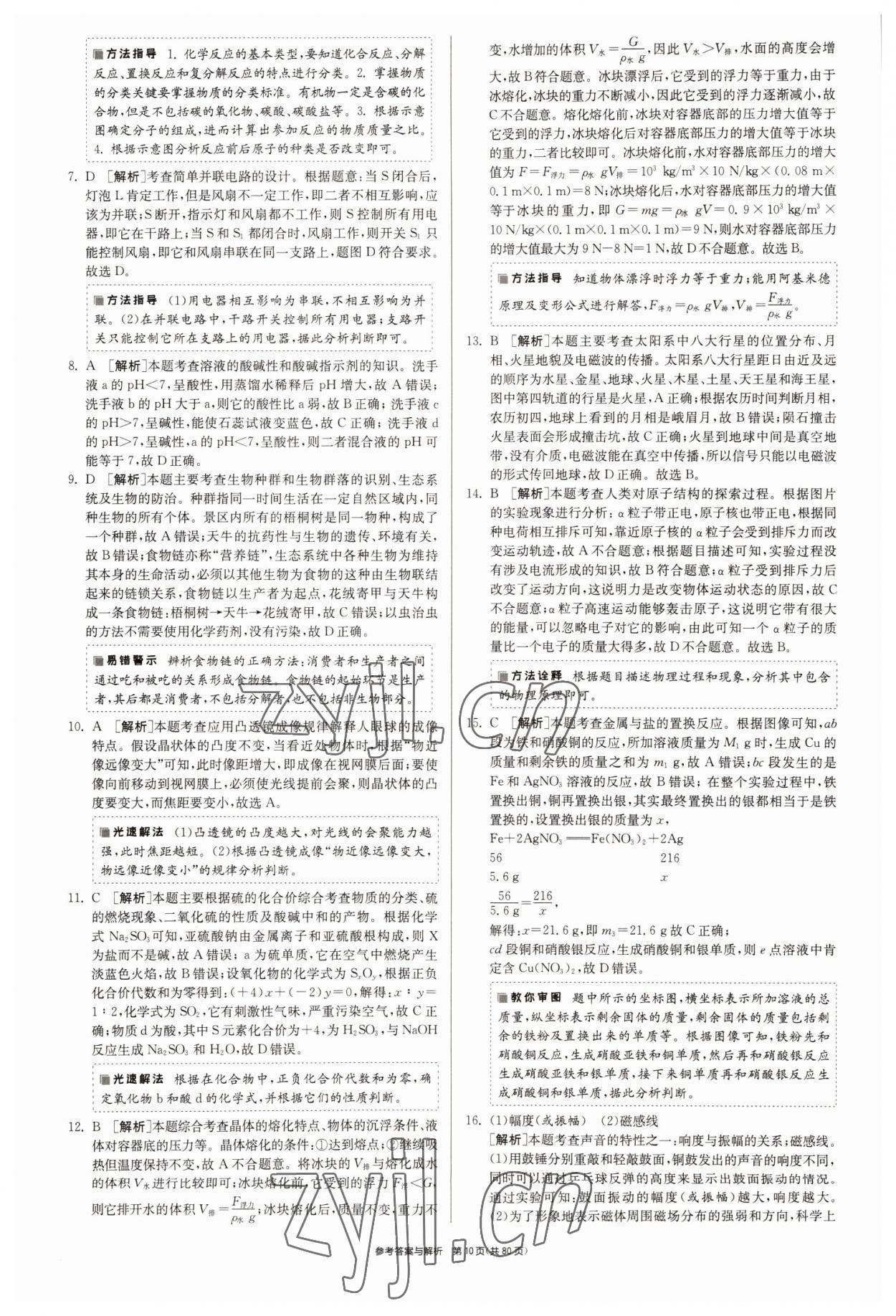 2022年春雨教育考必胜2016浙江省中考试卷精选科学 参考答案第10页