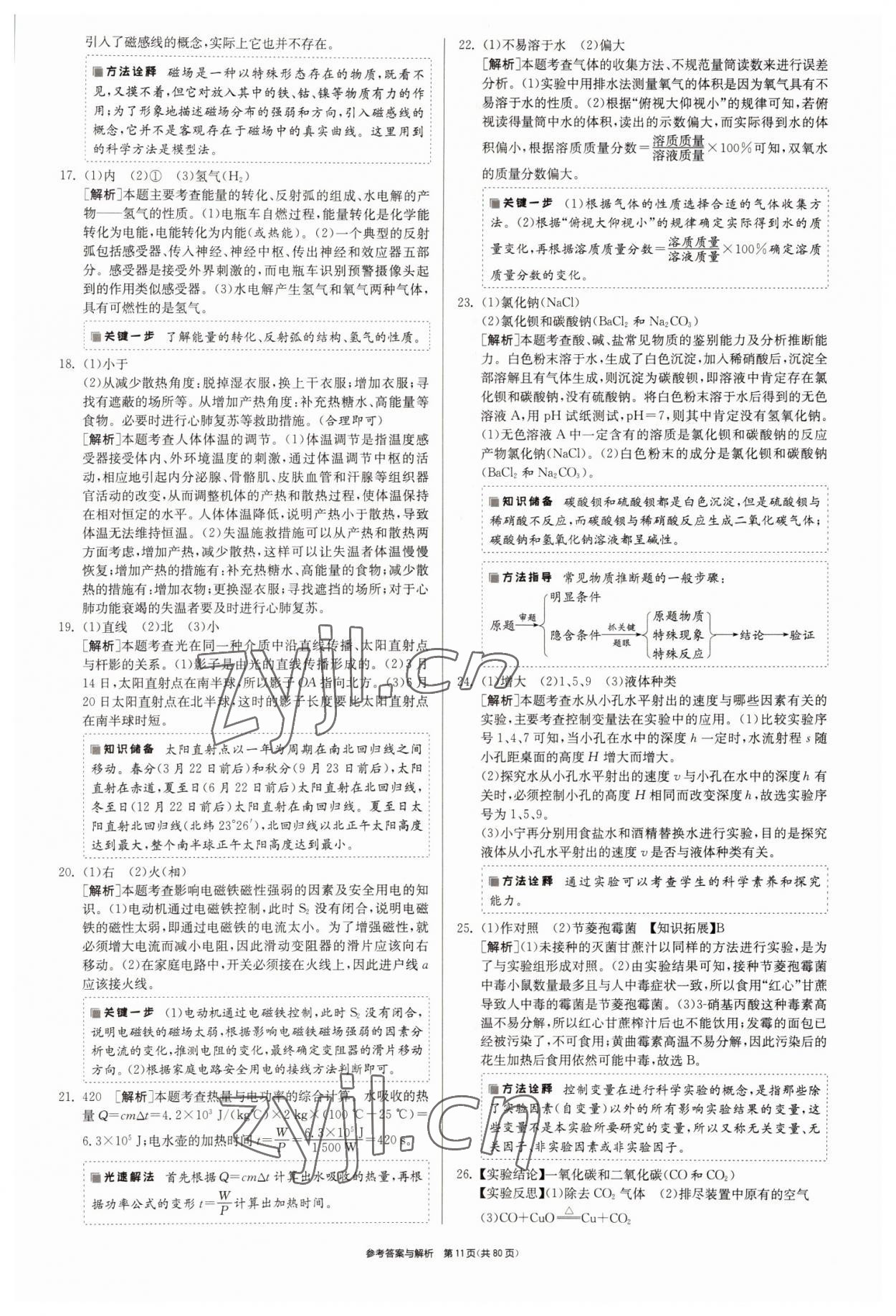 2022年春雨教育考必胜2016浙江省中考试卷精选科学 参考答案第11页