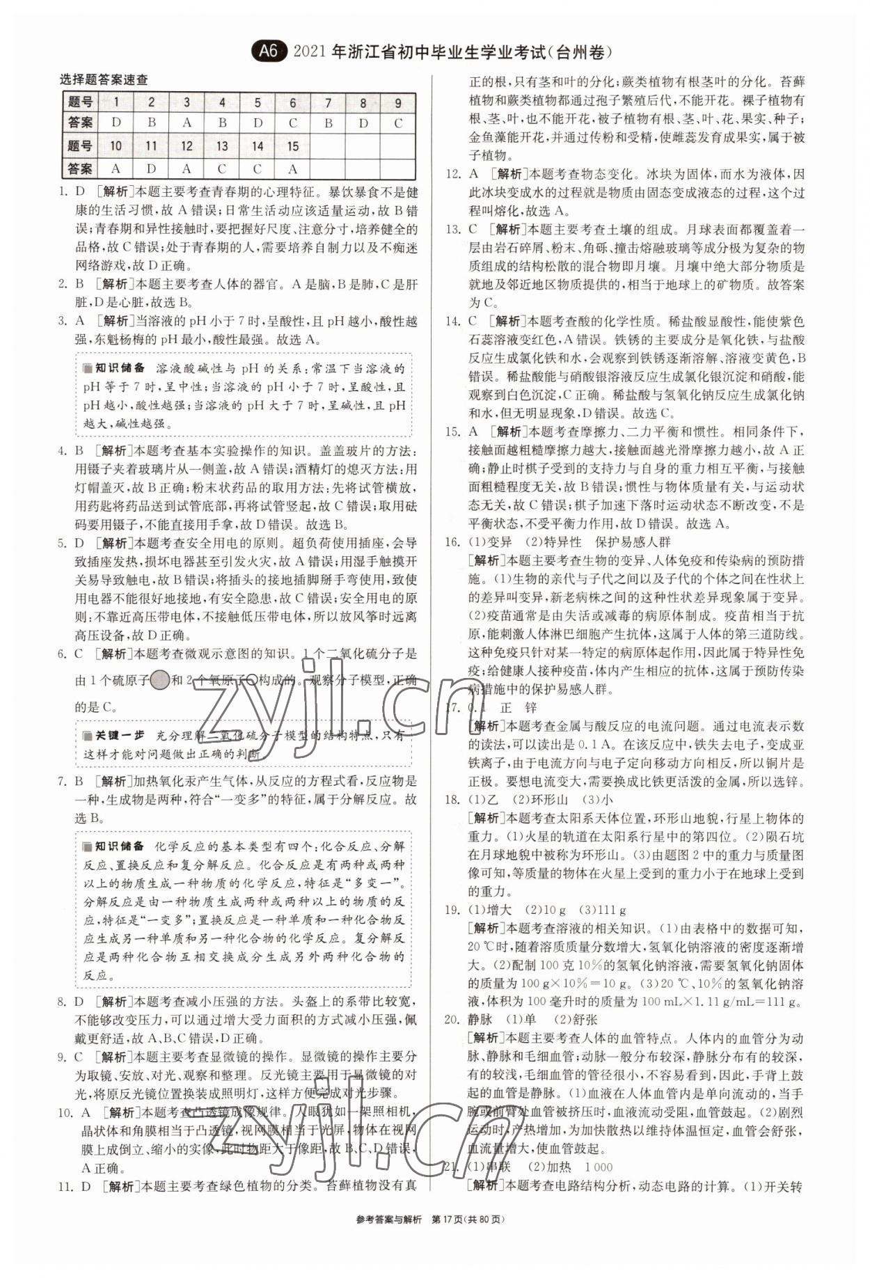 2022年春雨教育考必勝2016浙江省中考試卷精選科學(xué) 參考答案第17頁