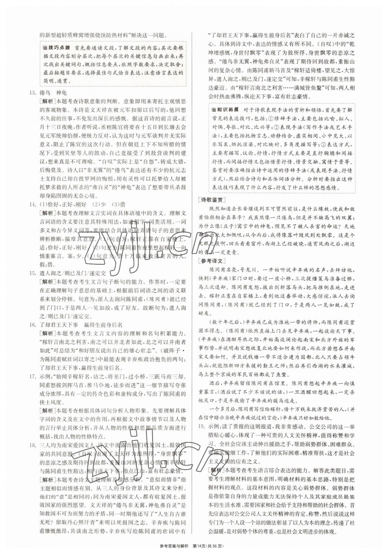 2022年春雨教育考必勝浙江省中考試卷精選語(yǔ)文 參考答案第14頁(yè)