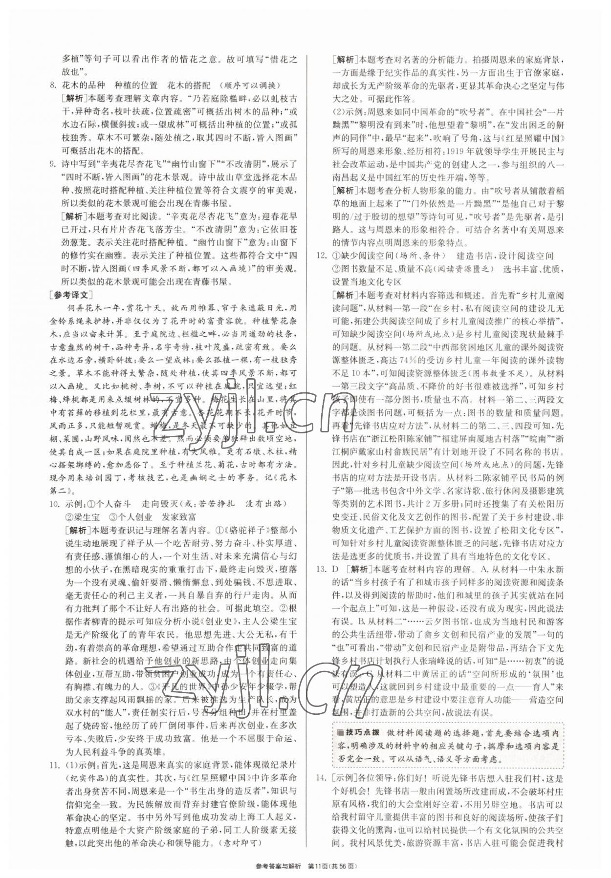 2022年春雨教育考必勝浙江省中考試卷精選語(yǔ)文 參考答案第11頁(yè)