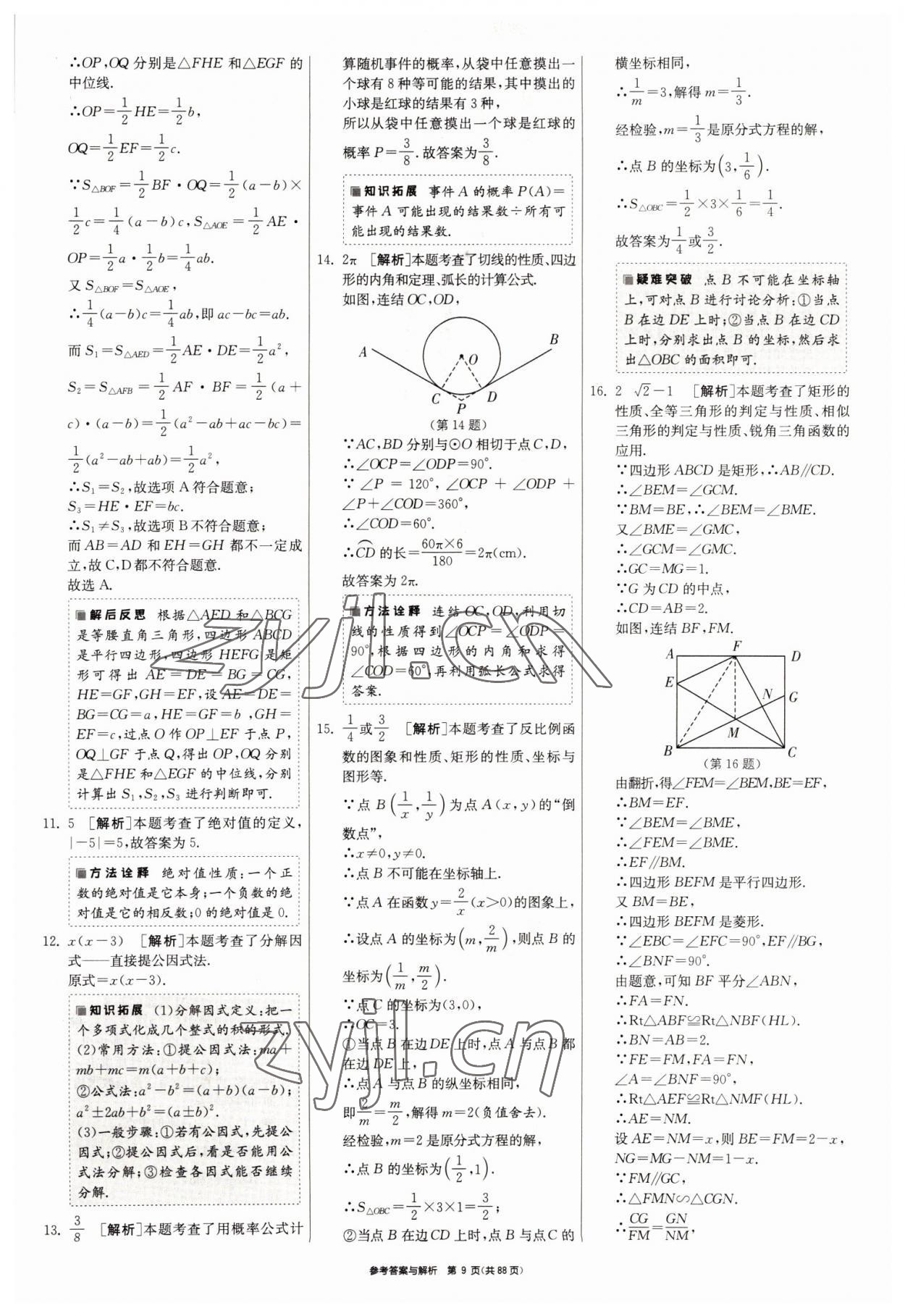 2022年春雨教育考必勝浙江省中考試卷精選數(shù)學 參考答案第9頁