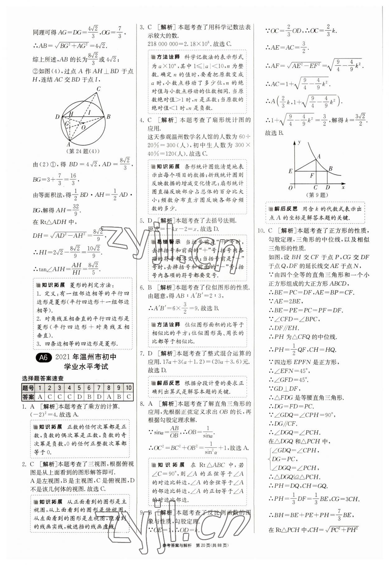 2022年春雨教育考必勝浙江省中考試卷精選數(shù)學 參考答案第20頁