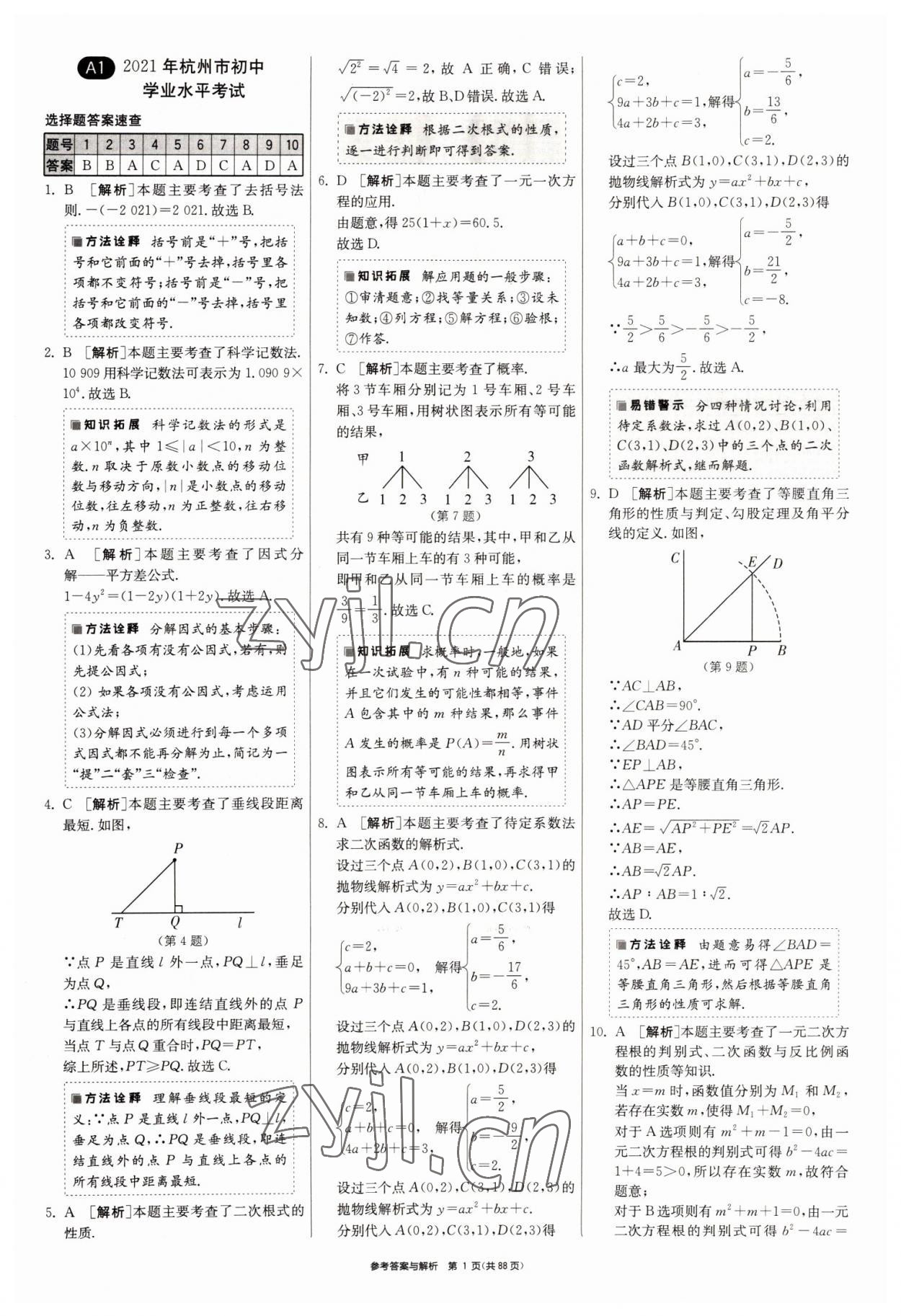 2022年春雨教育考必勝浙江省中考試卷精選數(shù)學 參考答案第1頁