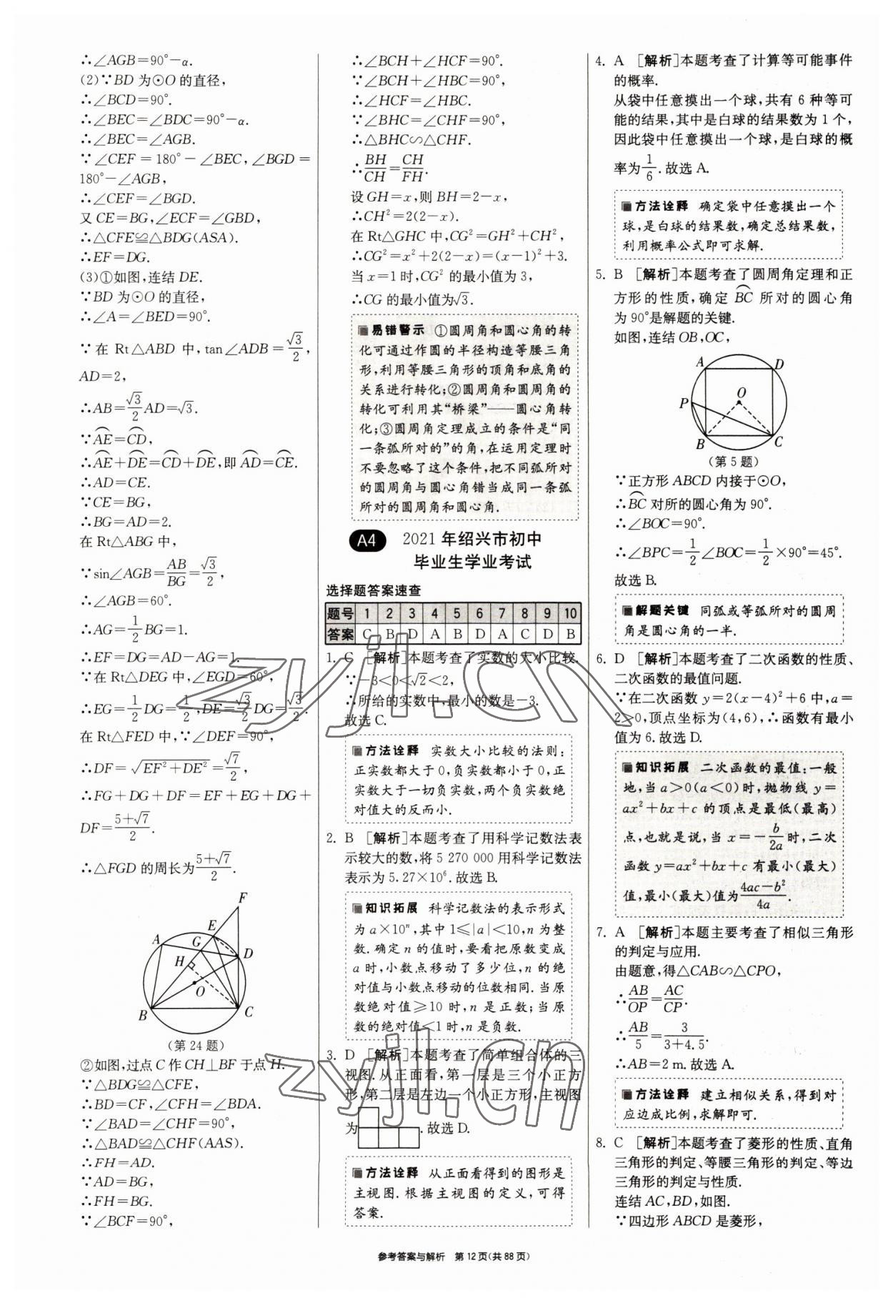 2022年春雨教育考必勝浙江省中考試卷精選數(shù)學(xué) 參考答案第12頁