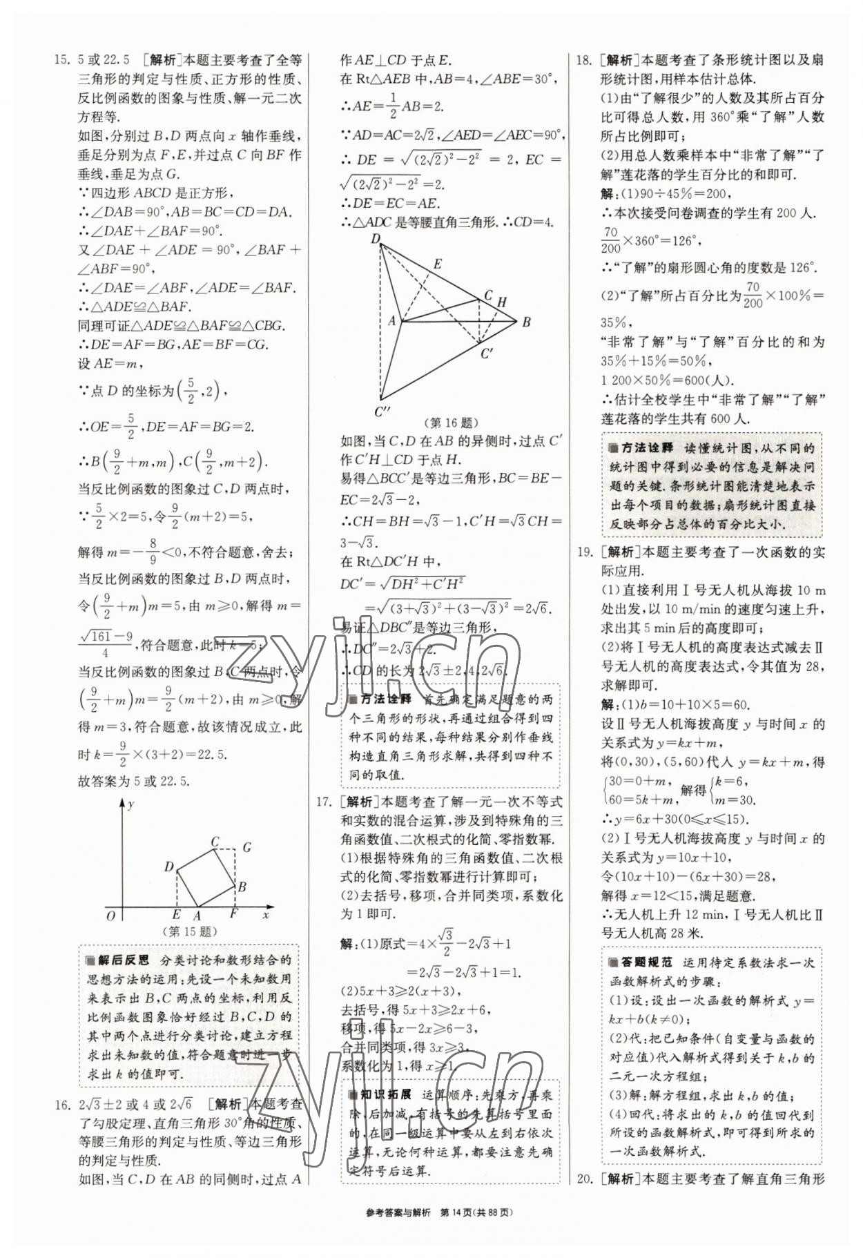 2022年春雨教育考必勝浙江省中考試卷精選數(shù)學(xué) 參考答案第14頁