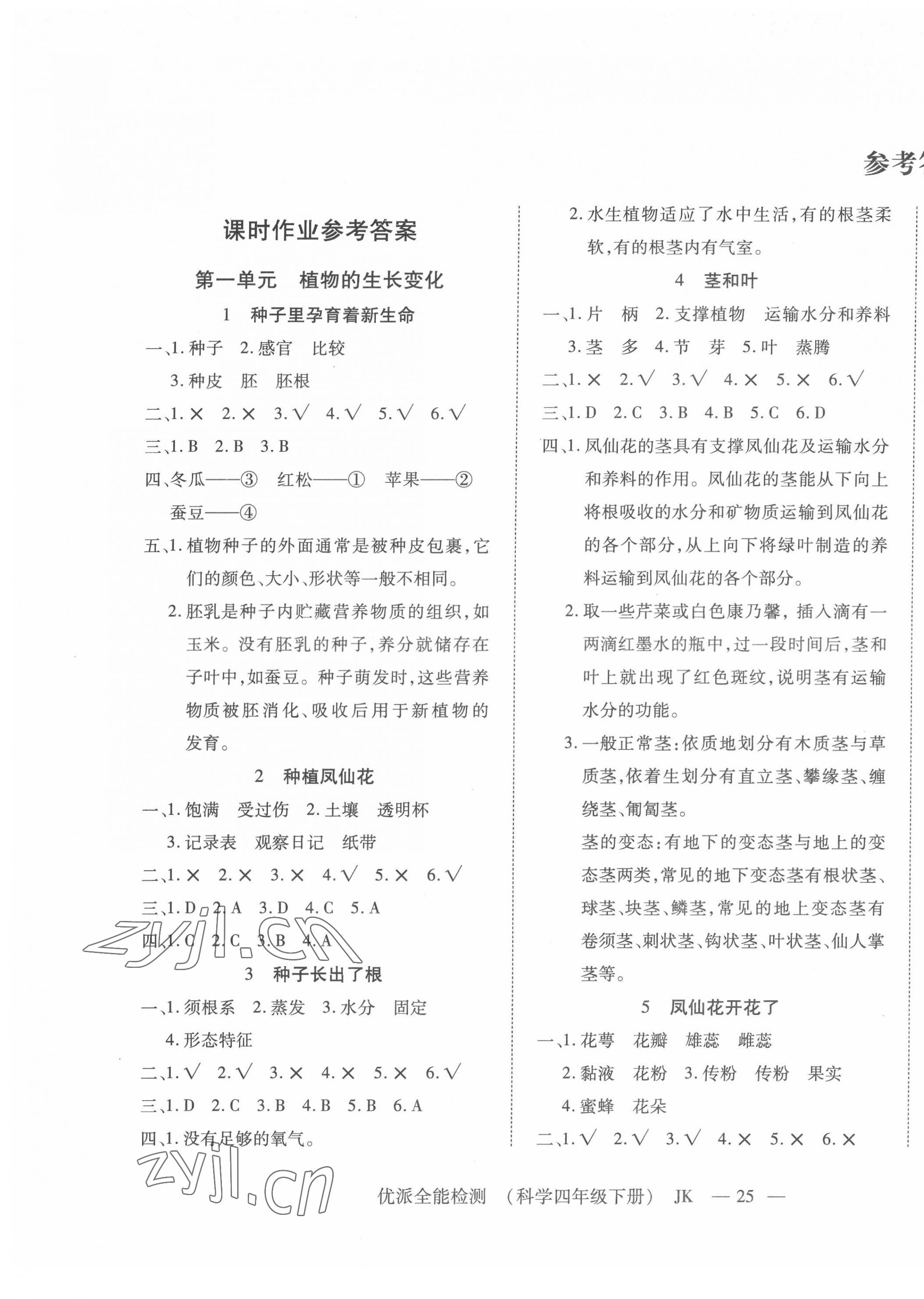 2022年優(yōu)派全能檢測四年級科學下冊教科版 第1頁