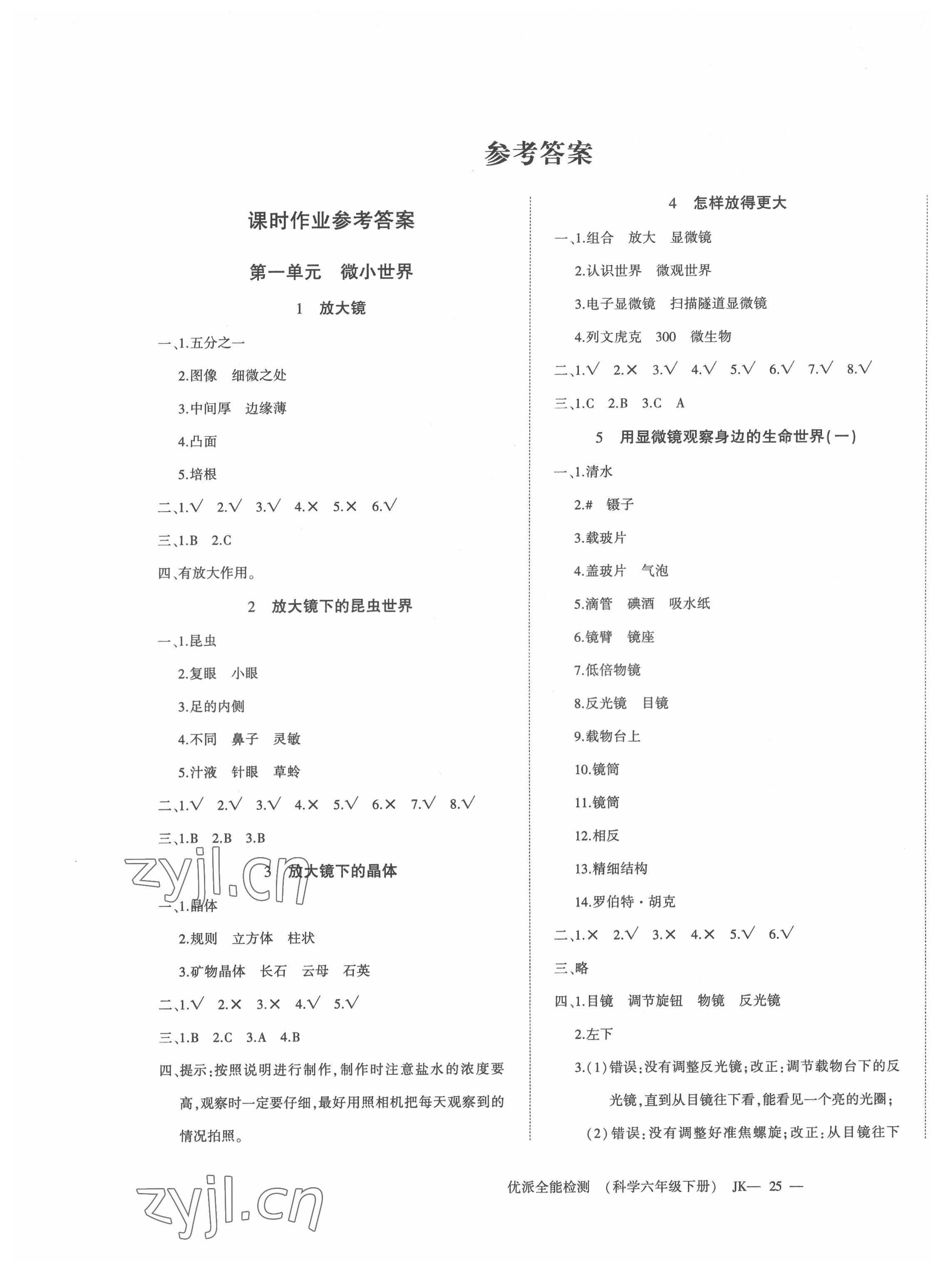 2022年优派全能检测六年级科学下册教科版 第1页