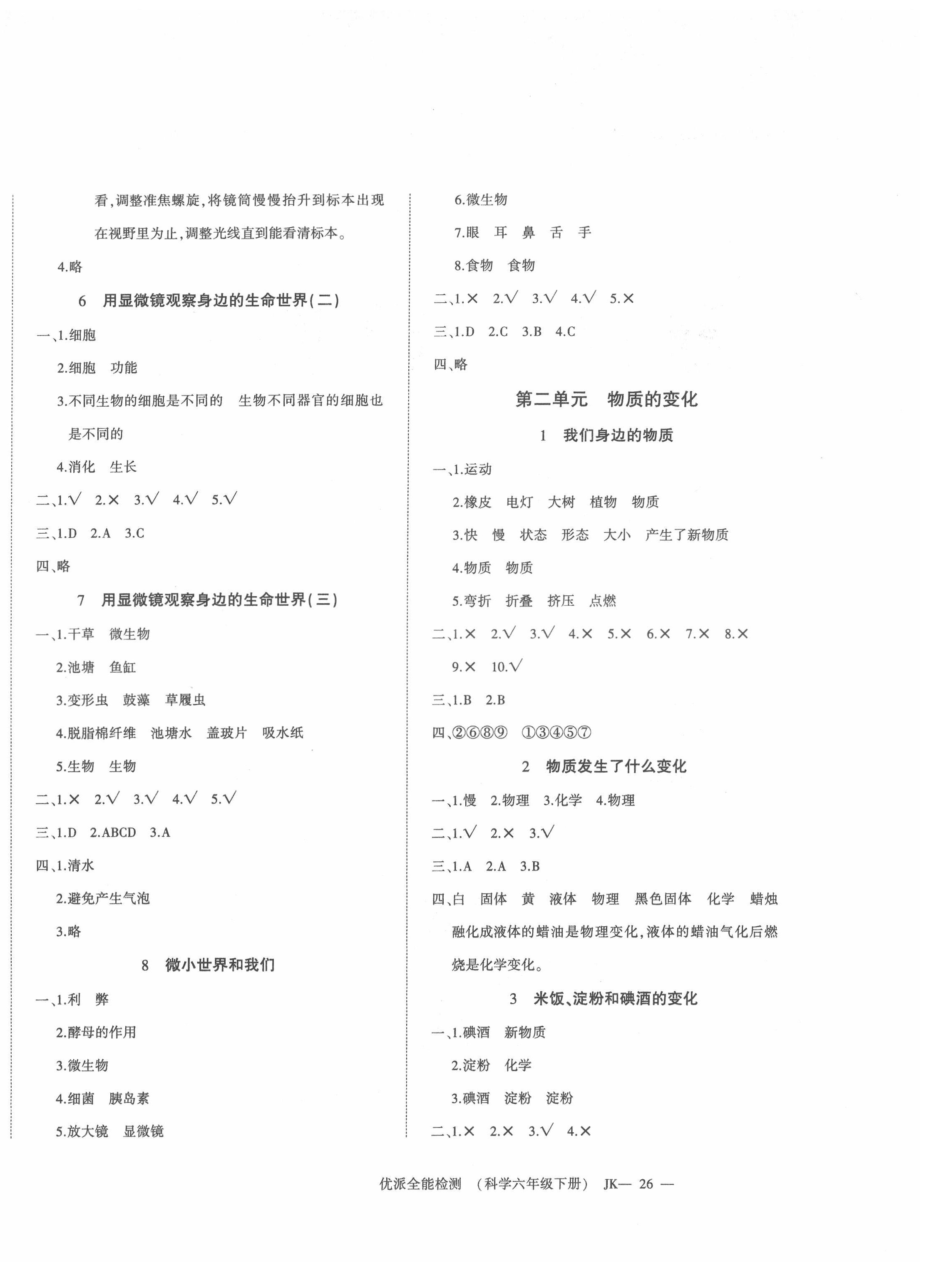 2022年优派全能检测六年级科学下册教科版 第2页