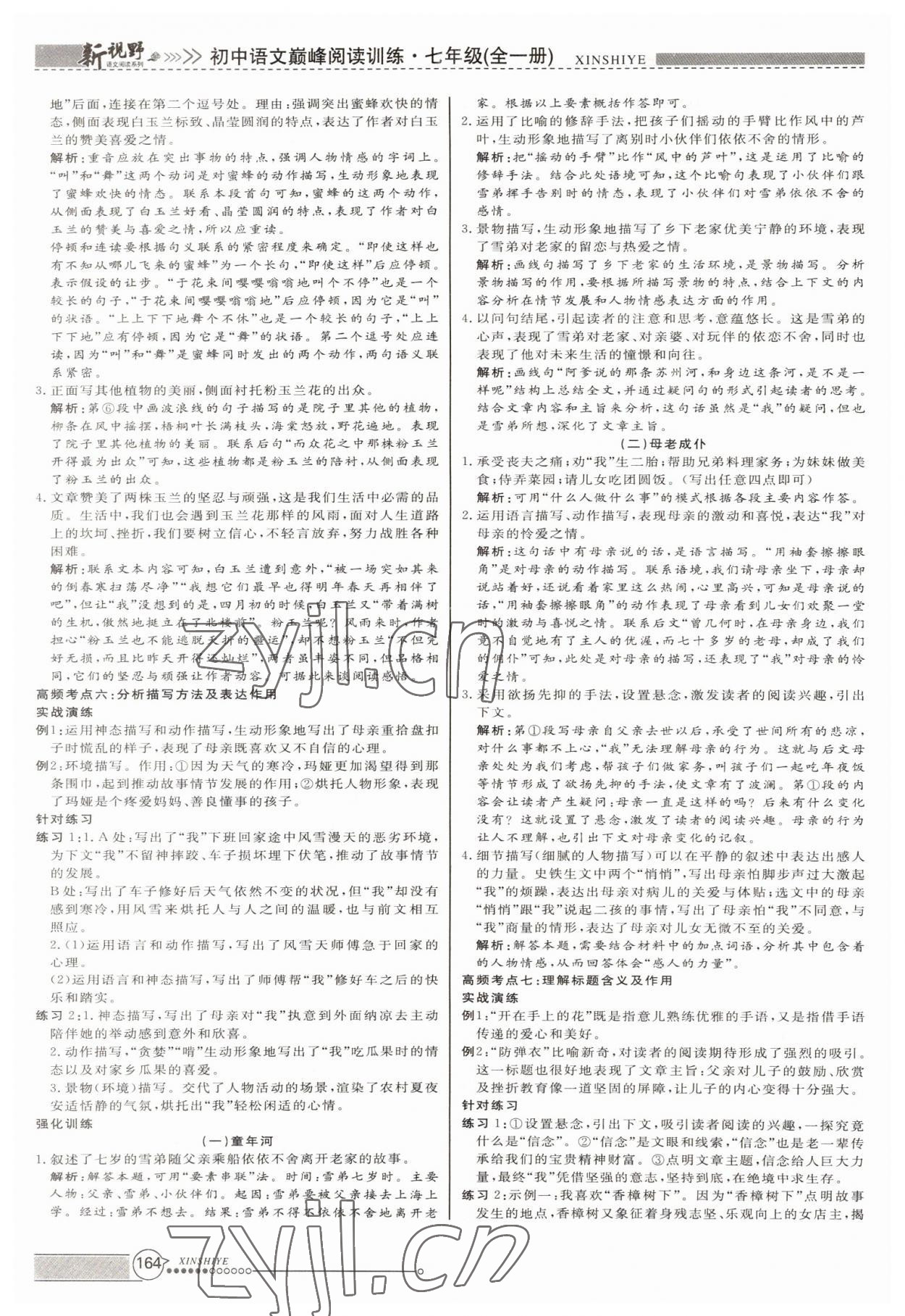 2022年新視野初中語文巔峰閱讀訓(xùn)練七年級全一冊 參考答案第5頁