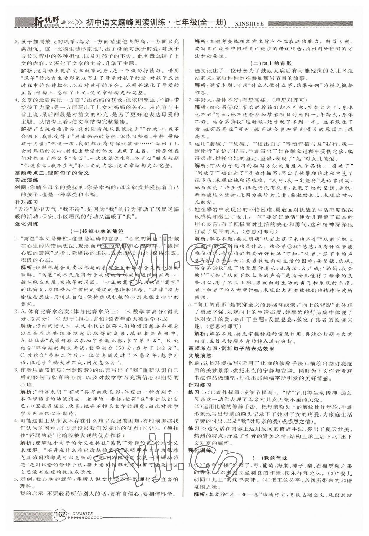 2022年新視野初中語文巔峰閱讀訓(xùn)練七年級全一冊 參考答案第3頁