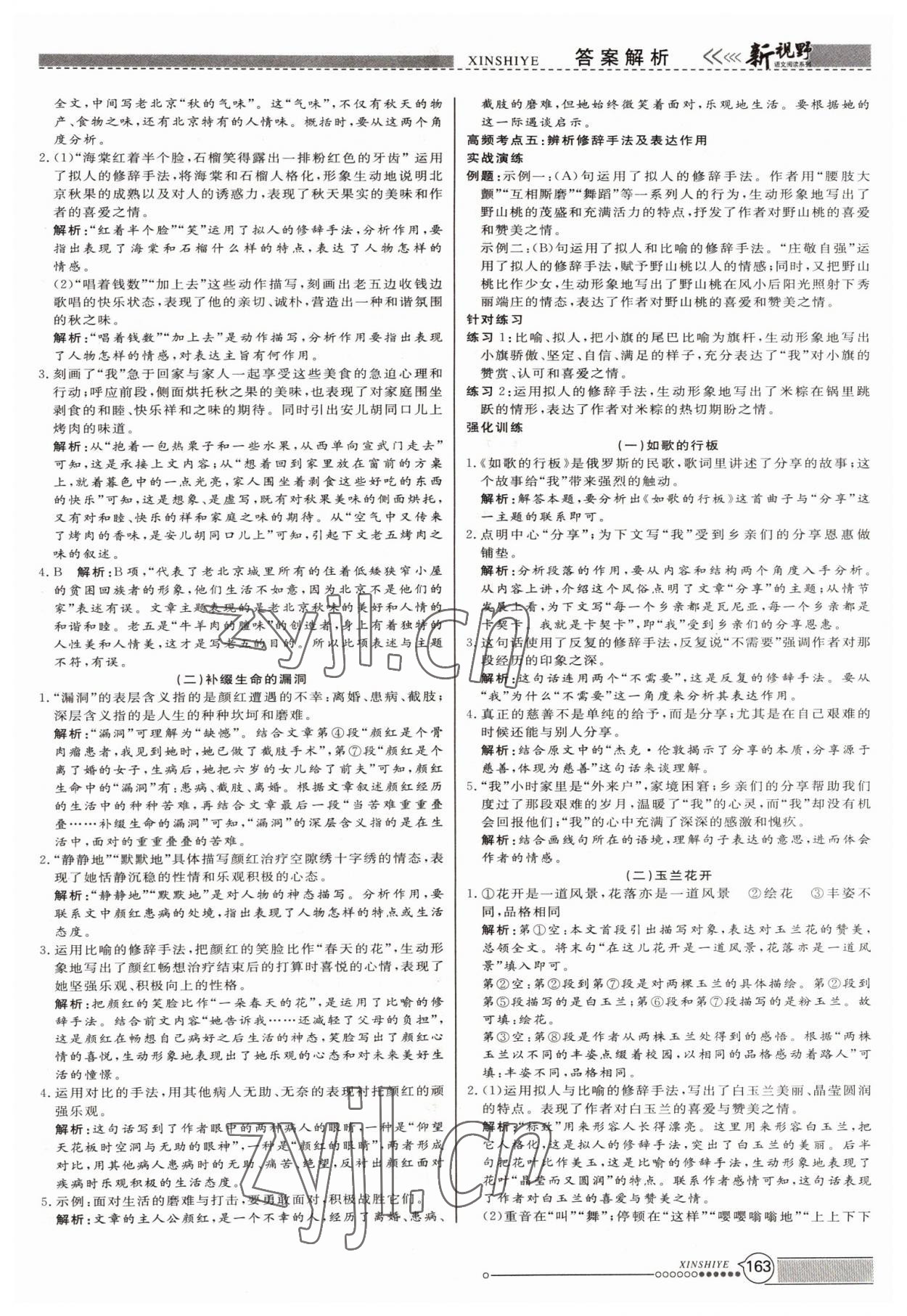 2022年新視野初中語(yǔ)文巔峰閱讀訓(xùn)練七年級(jí)全一冊(cè) 參考答案第4頁(yè)