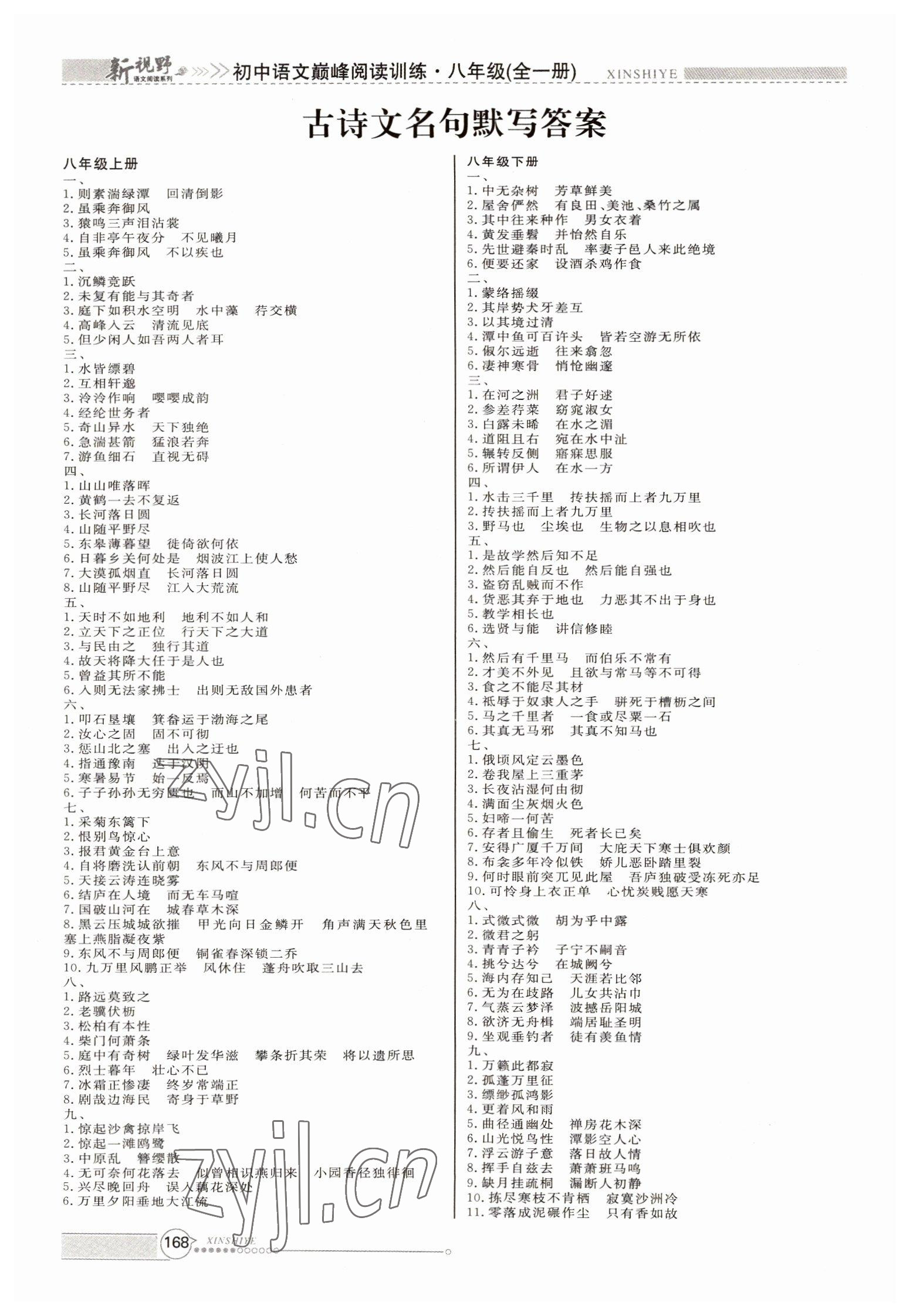 2022年新視野巔峰閱讀訓(xùn)練初中語文八年級全一冊 參考答案第1頁